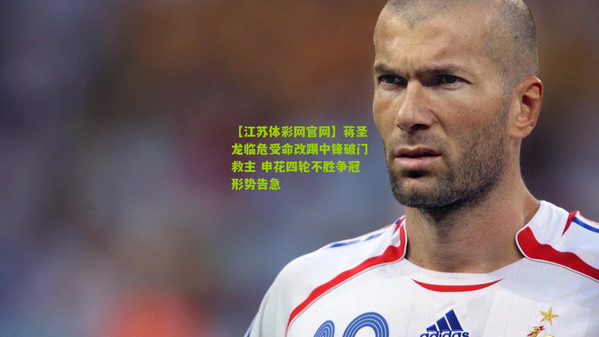 蒋圣龙临危受命改踢中锋破门救主 申花四轮不胜争冠形势告急