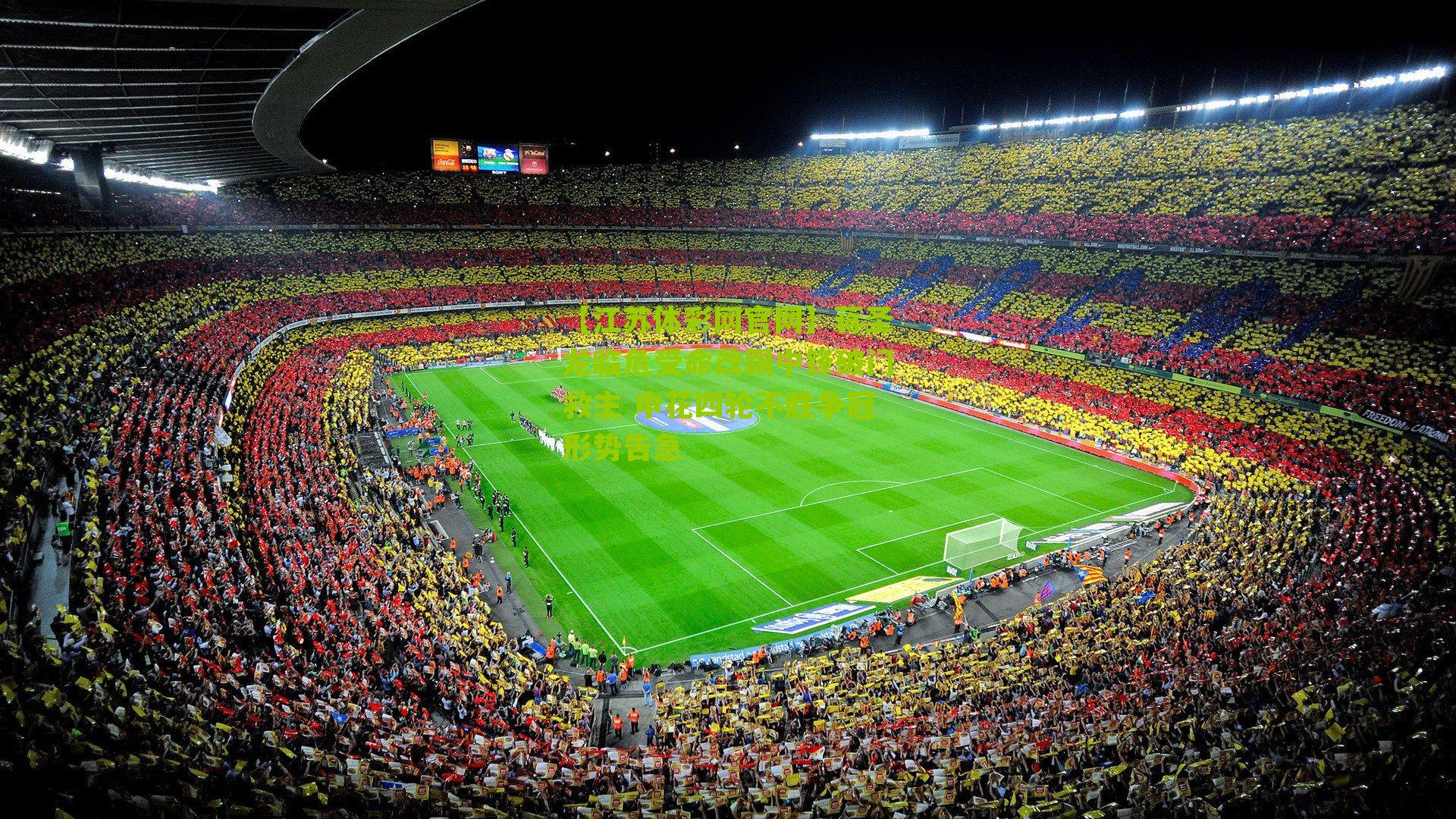 蒋圣龙临危受命改踢中锋破门救主 申花四轮不胜争冠形势告急