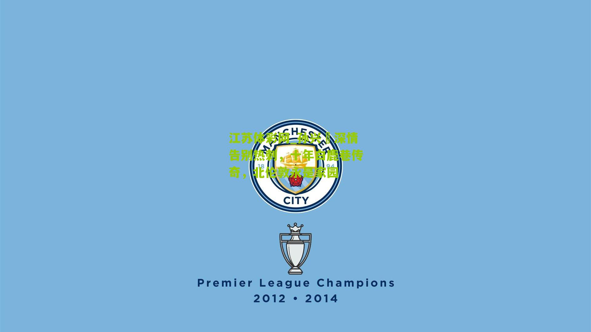 孙兴慜深情告别热刺，十年白鹿巷传奇，北伦敦永是家园