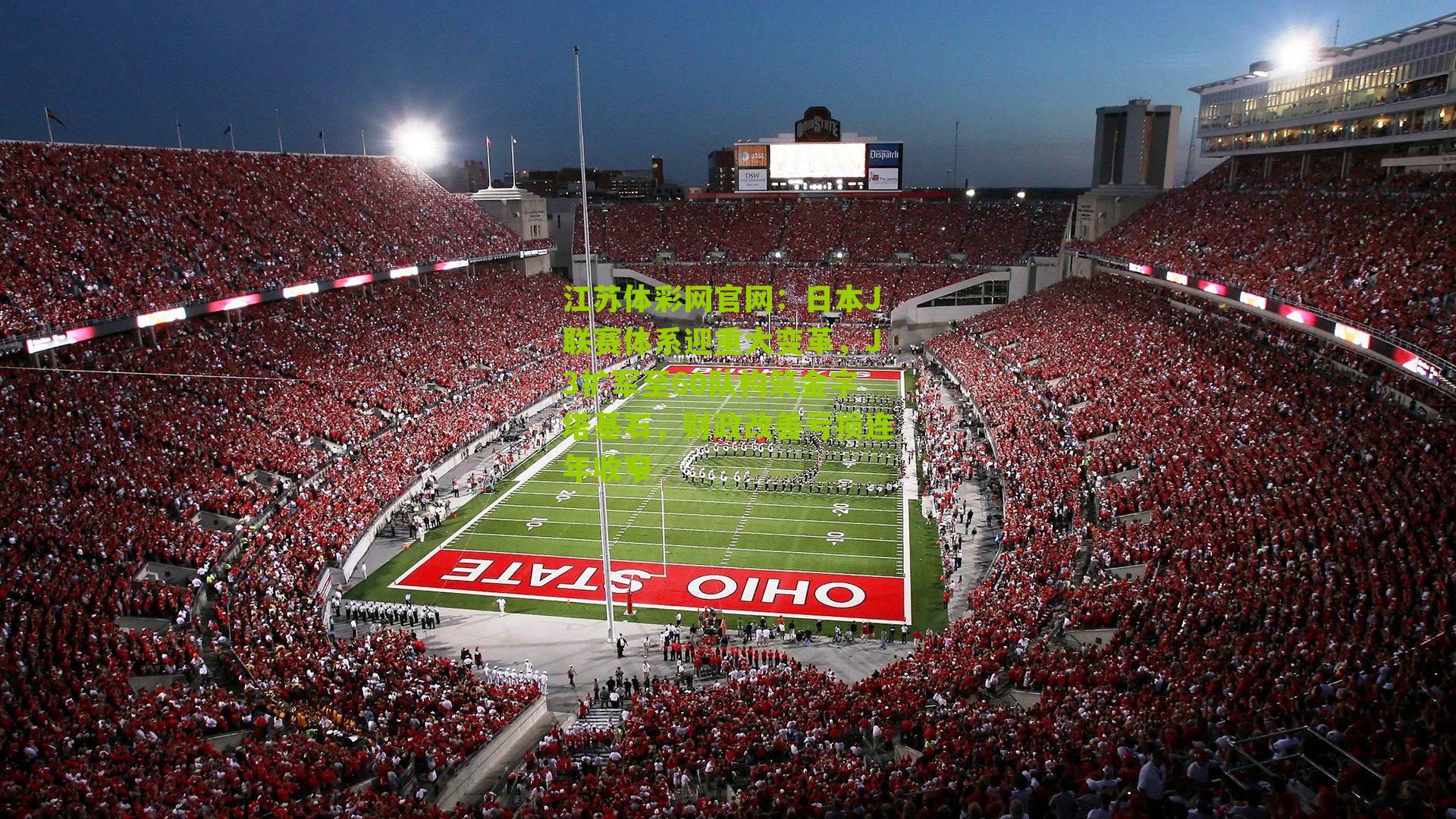 日本J联赛体系迎重大变革,J3扩军至60队构筑金字塔基石,财政改善亏损连年收窄