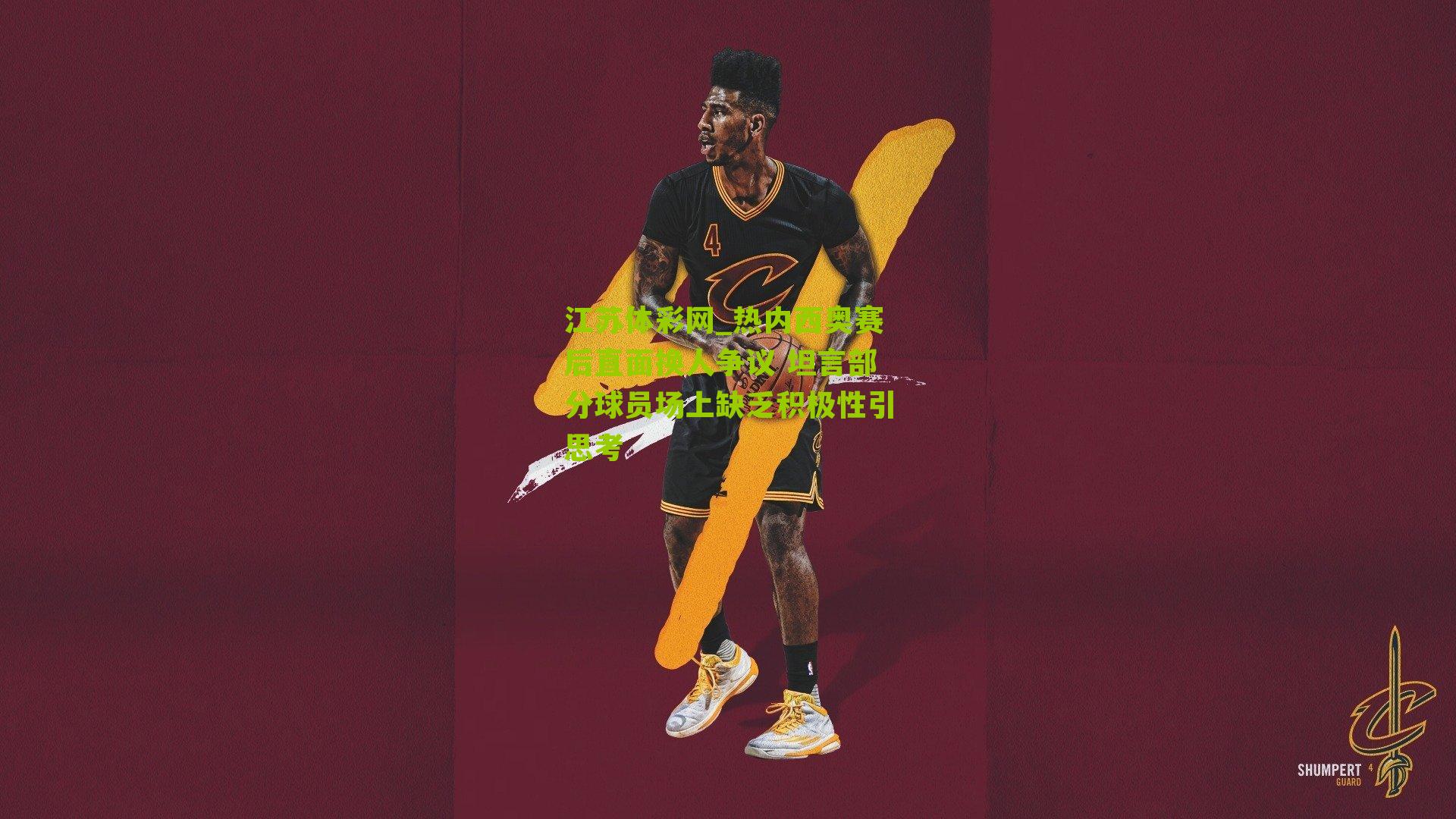 热内西奥赛后直面换人争议 坦言部分球员场上缺乏积极性引思考