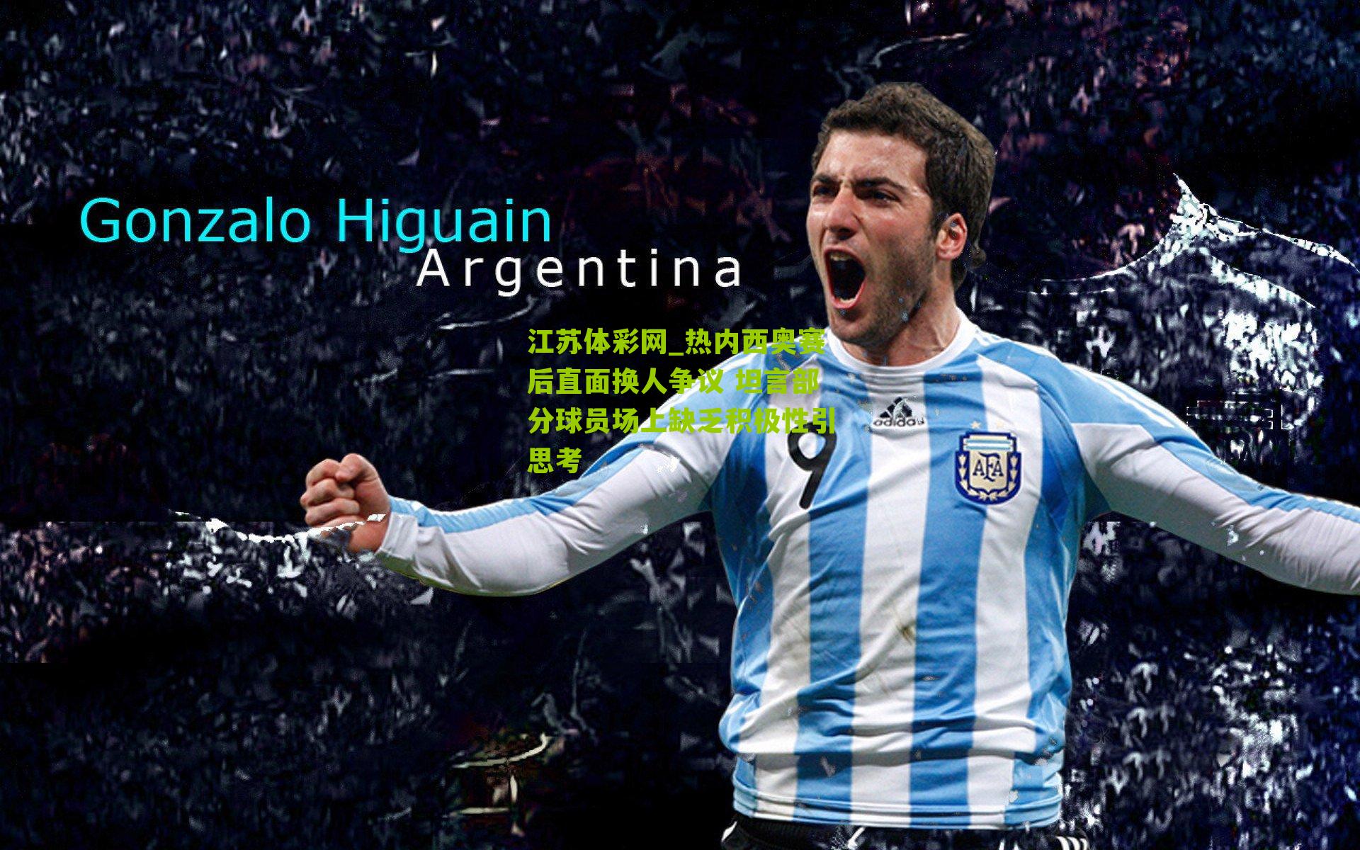 热内西奥赛后直面换人争议 坦言部分球员场上缺乏积极性引思考