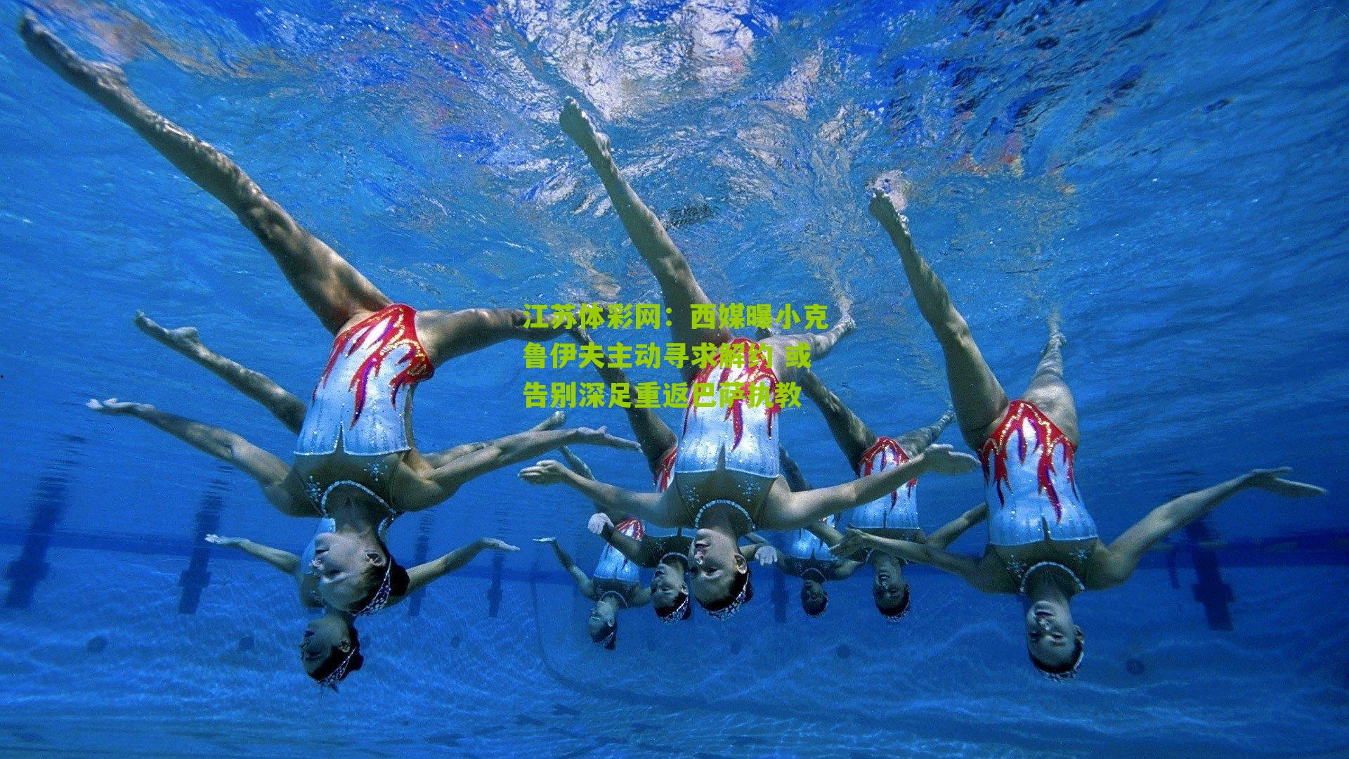 西媒曝小克鲁伊夫主动寻求解约 或告别深足重返巴萨执教