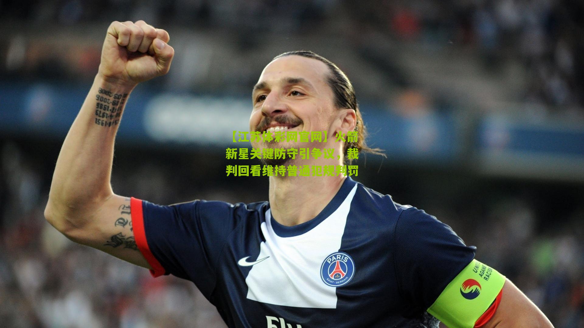 火箭新星关键防守引争议，裁判回看维持普通犯规判罚