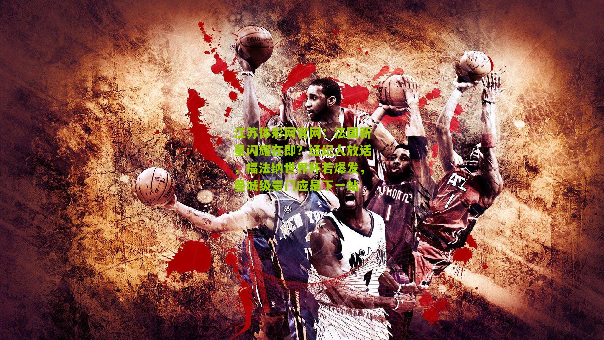 江苏体彩网官网：法国新星闪耀在即？经纪人放话，福法纳世界杯若爆发，曼城级豪门应是下一站