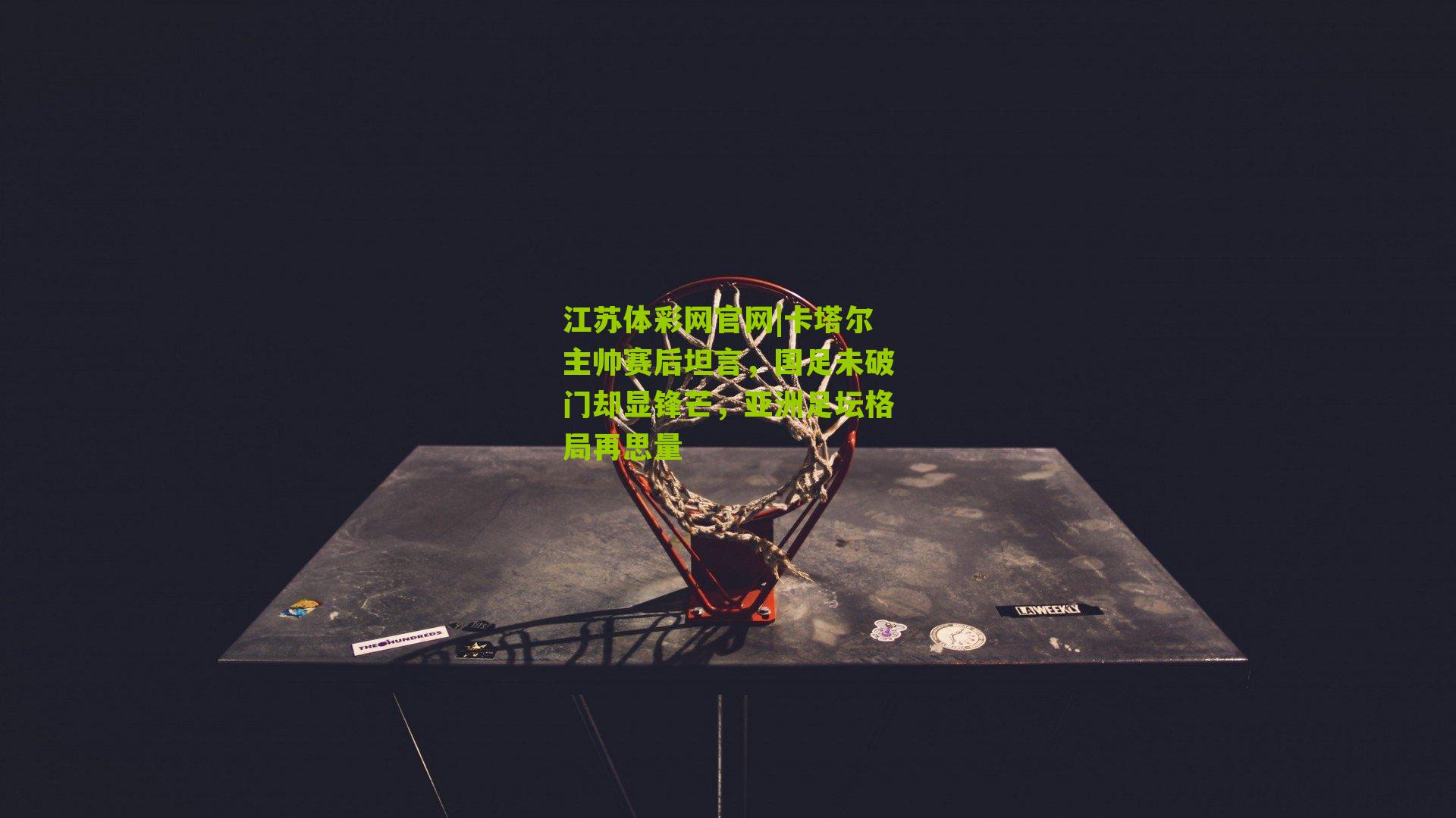 卡塔尔主帅赛后坦言，国足未破门却显锋芒，亚洲足坛格局再思量