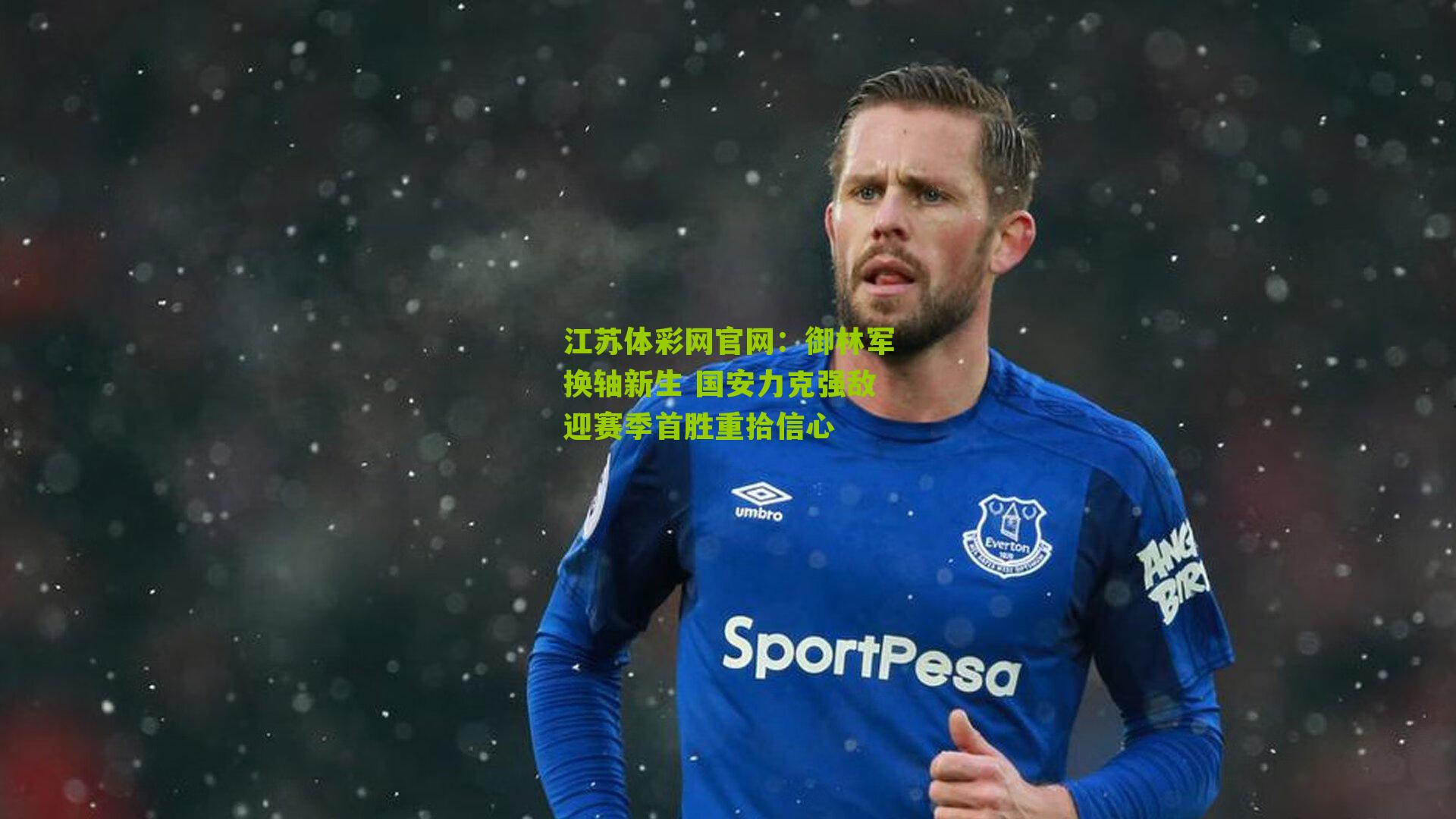 御林军换轴新生 国安力克强敌迎赛季首胜重拾信心