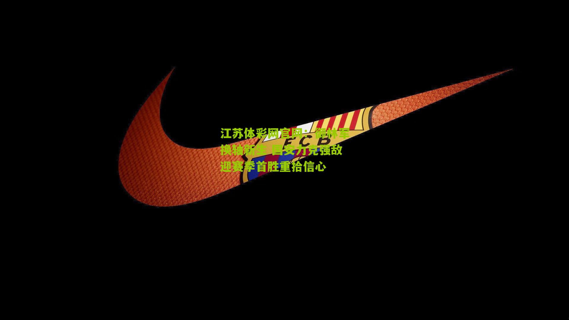 御林军换轴新生 国安力克强敌迎赛季首胜重拾信心