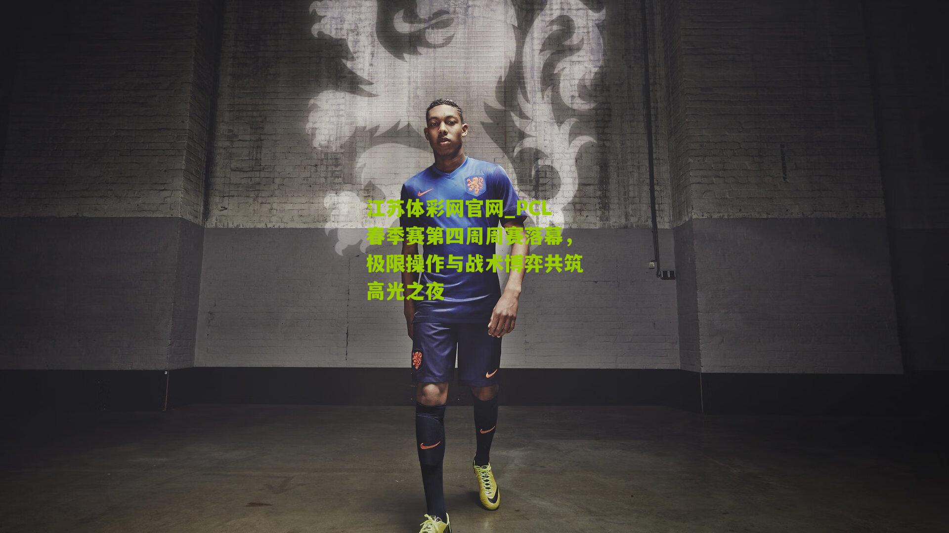 PCL春季赛第四周周赛落幕，极限操作与战术博弈共筑高光之夜