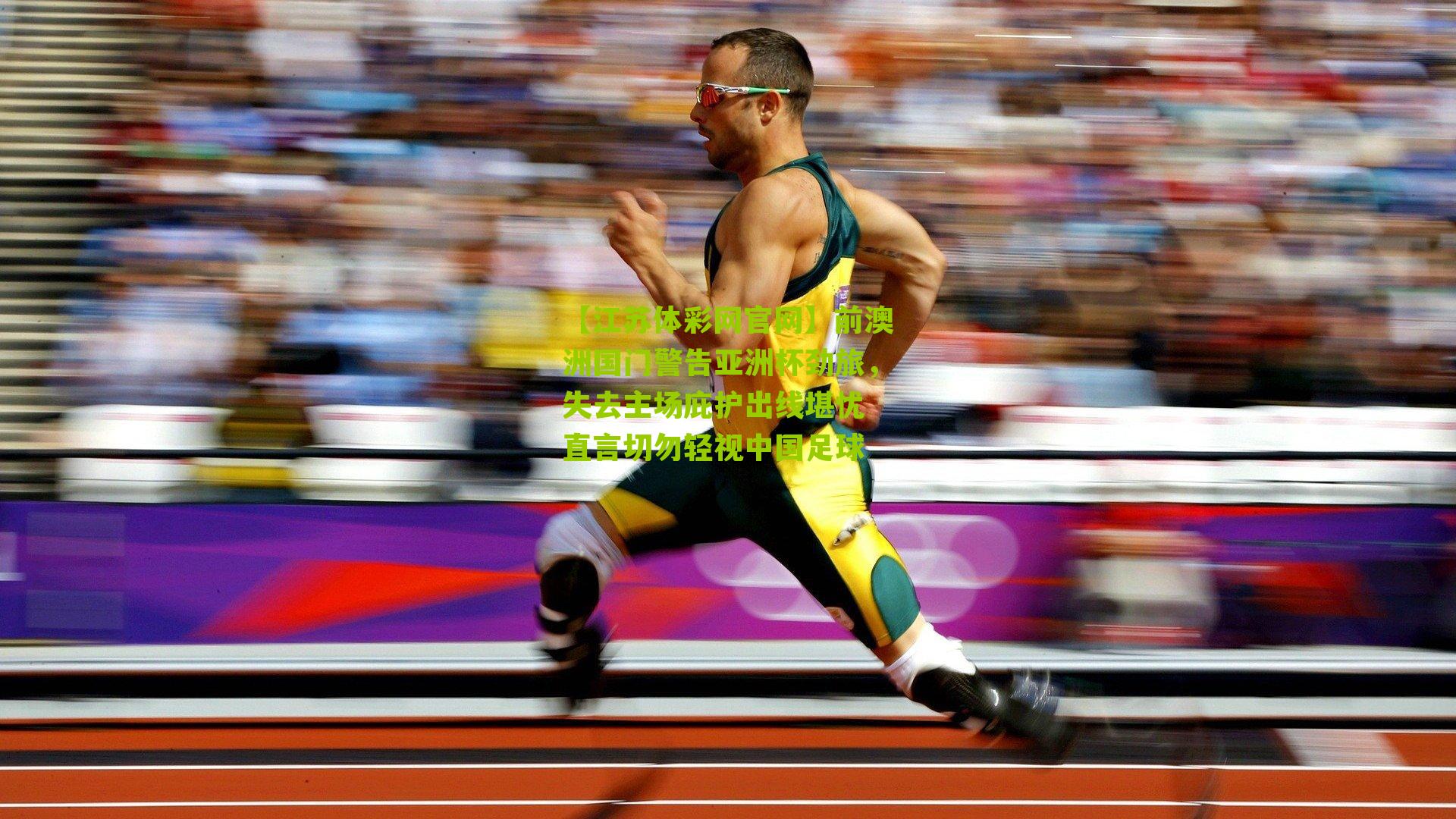 前澳洲国门警告亚洲杯劲旅，失去主场庇护出线堪忧 直言切勿轻视中国足球