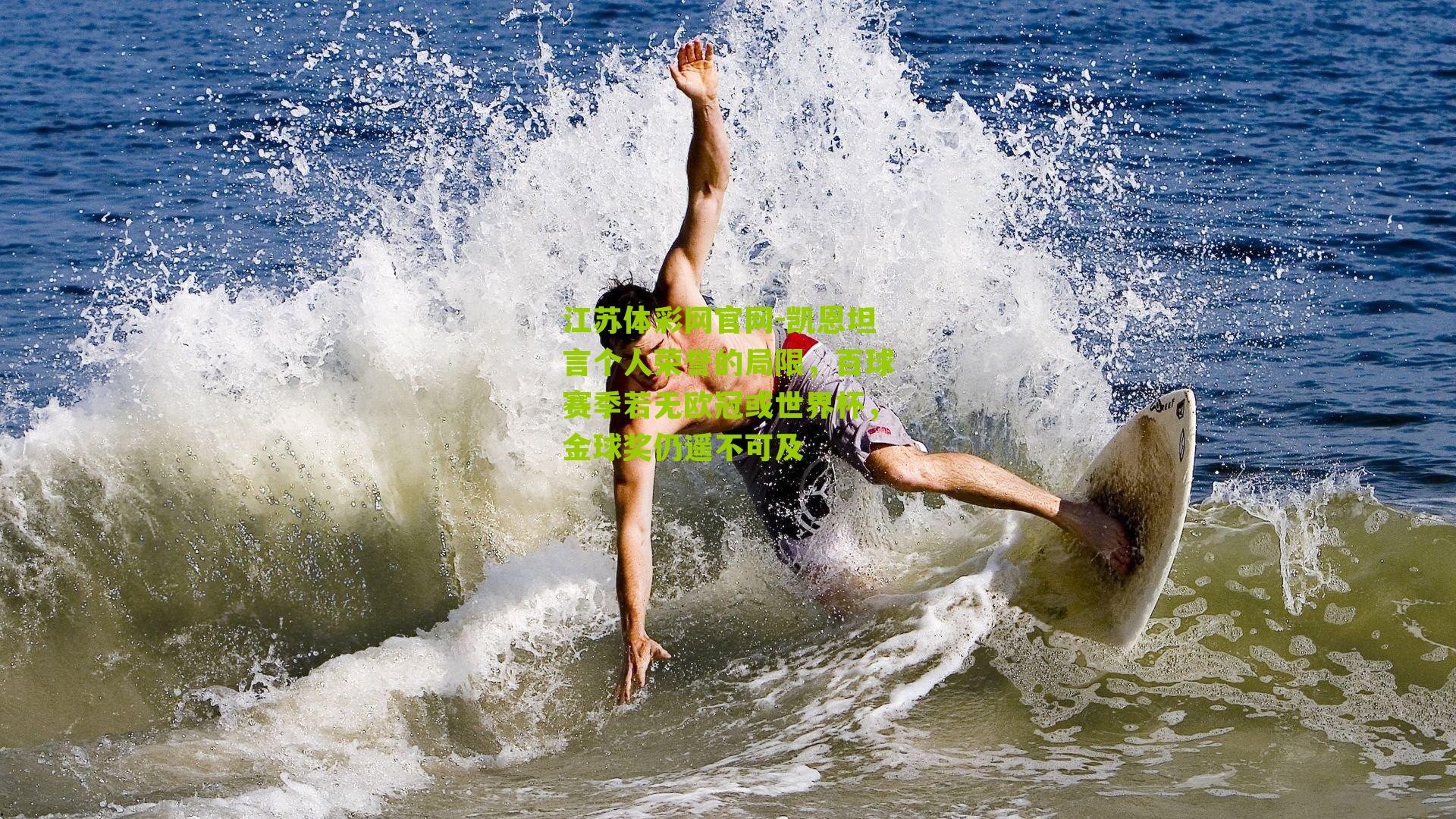 凯恩坦言个人荣誉的局限，百球赛季若无欧冠或世界杯，金球奖仍遥不可及