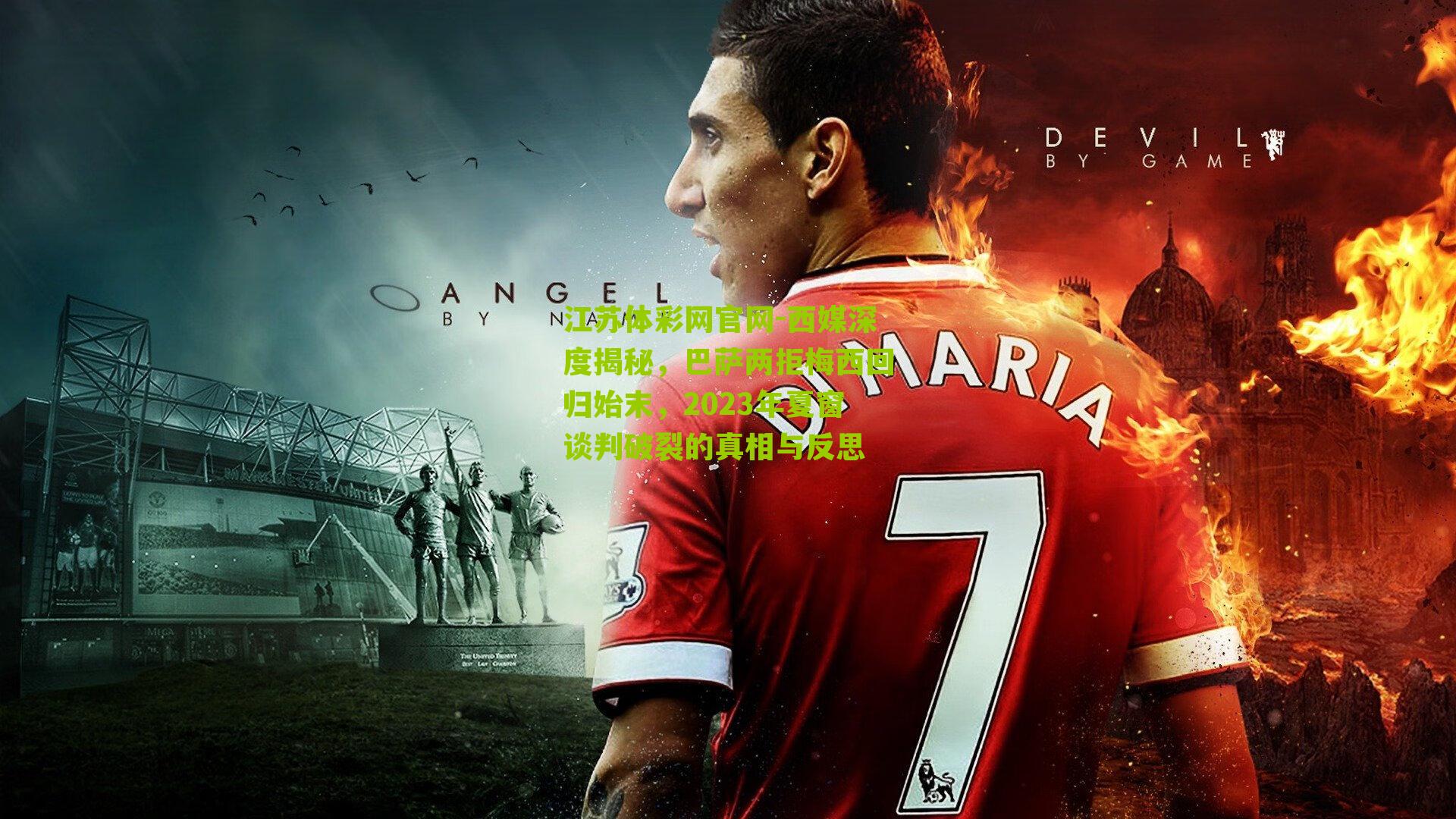 西媒深度揭秘，巴萨两拒梅西回归始末，2023年夏窗谈判破裂的真相与反思