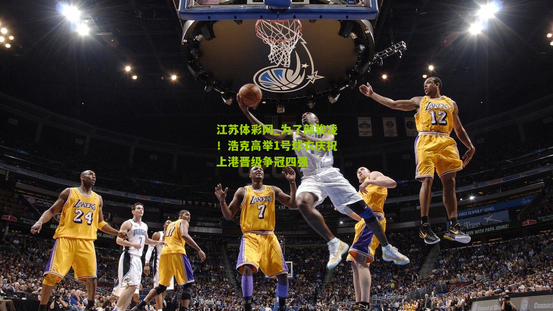 为了颜骏凌！浩克高举1号球衣庆祝上港晋级争冠四强