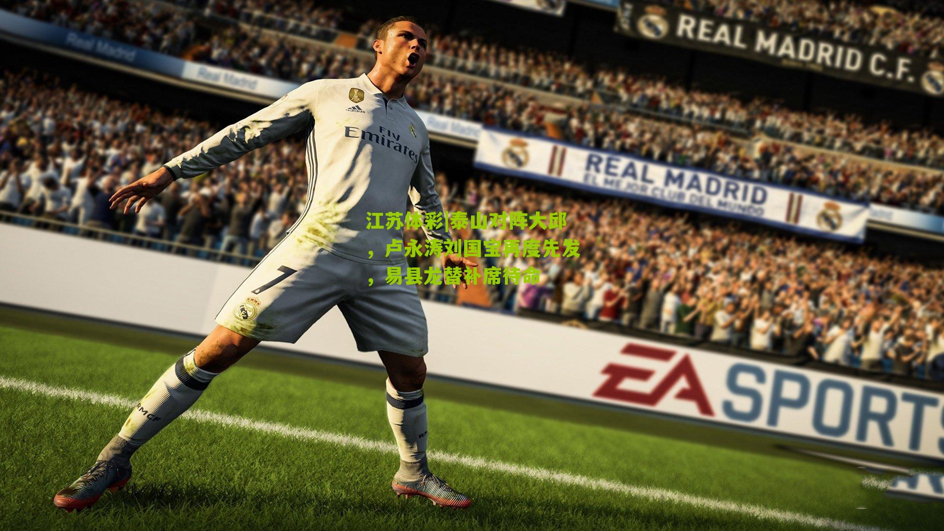 江苏体彩|泰山对阵大邱，卢永涛刘国宝再度先发，易县龙替补席待命