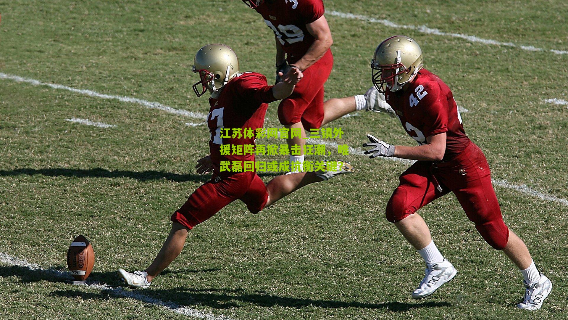 三镇外援矩阵再掀暴击狂潮，唯武磊回归或成抗衡关键？