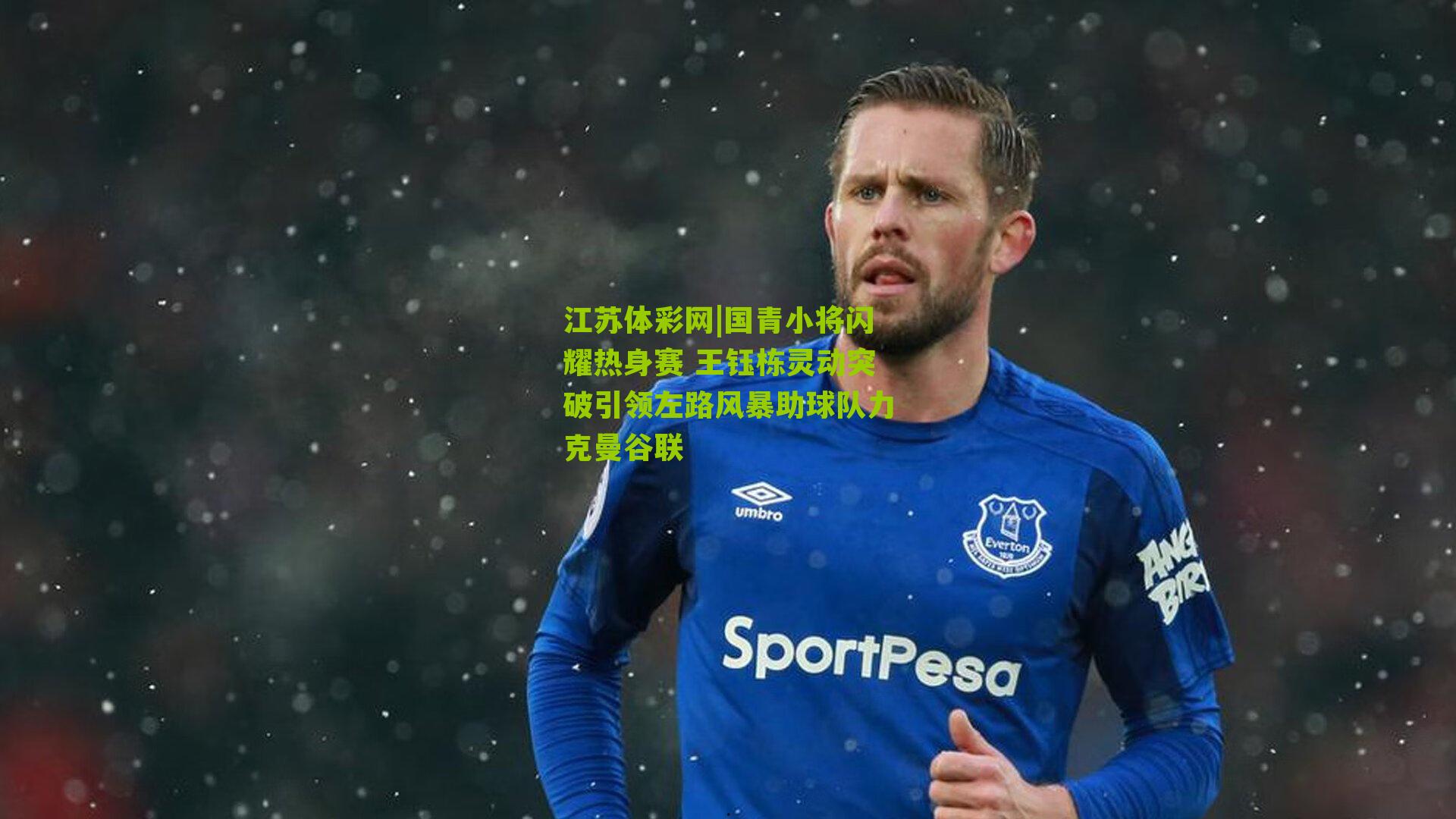 江苏体彩网|国青小将闪耀热身赛 王钰栋灵动突破引领左路风暴助球队力克曼谷联