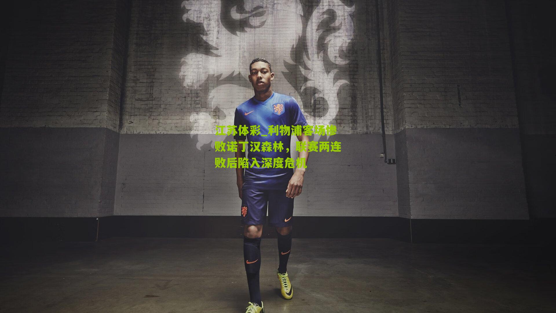 利物浦客场惨败诺丁汉森林，联赛两连败后陷入深度危机