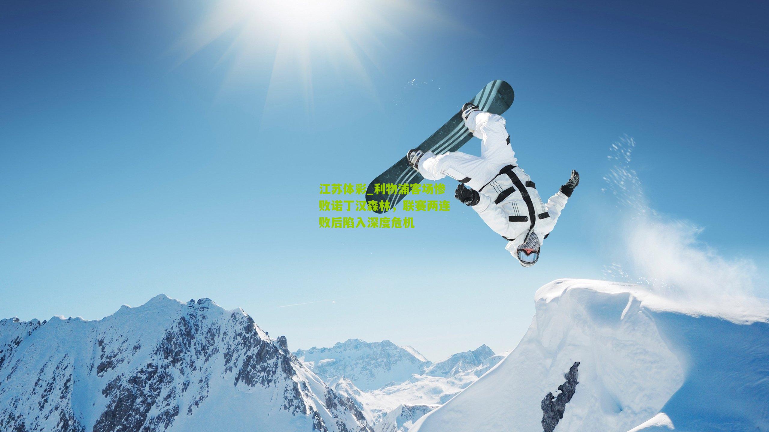 利物浦客场惨败诺丁汉森林，联赛两连败后陷入深度危机