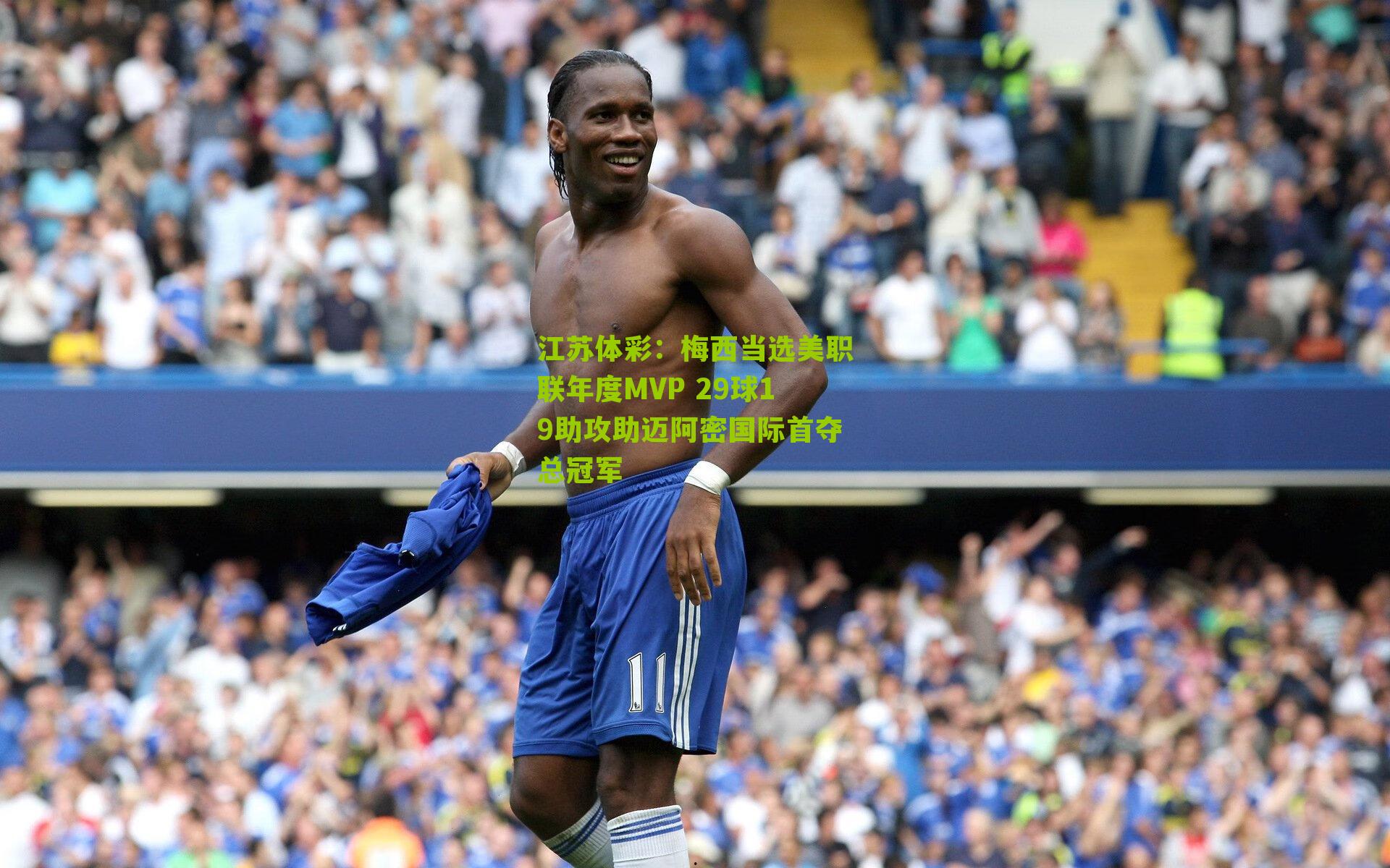 梅西当选美职联年度MVP 29球19助攻助迈阿密国际首夺总冠军