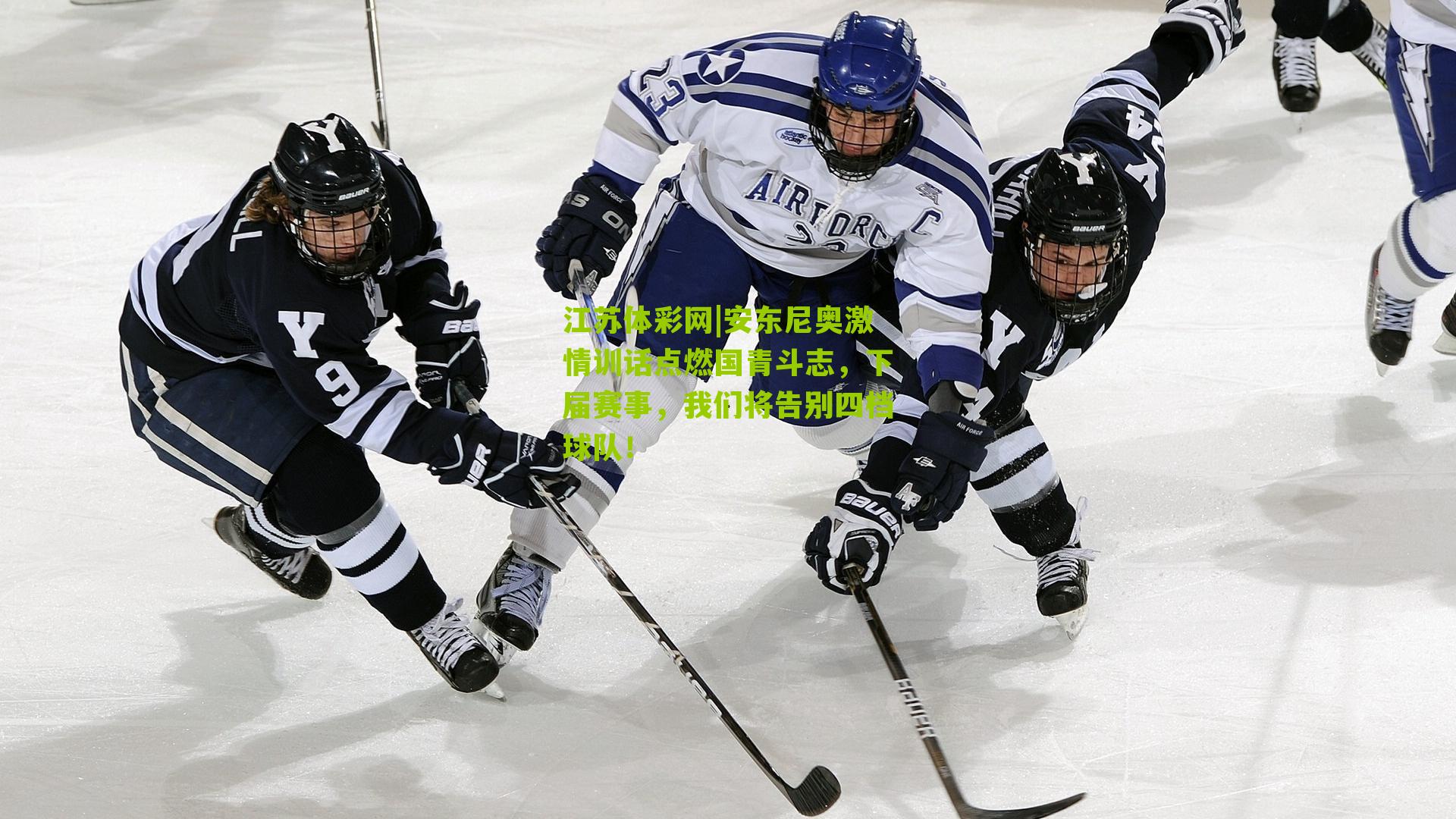 安东尼奥激情训话点燃国青斗志，下届赛事，我们将告别四档球队！