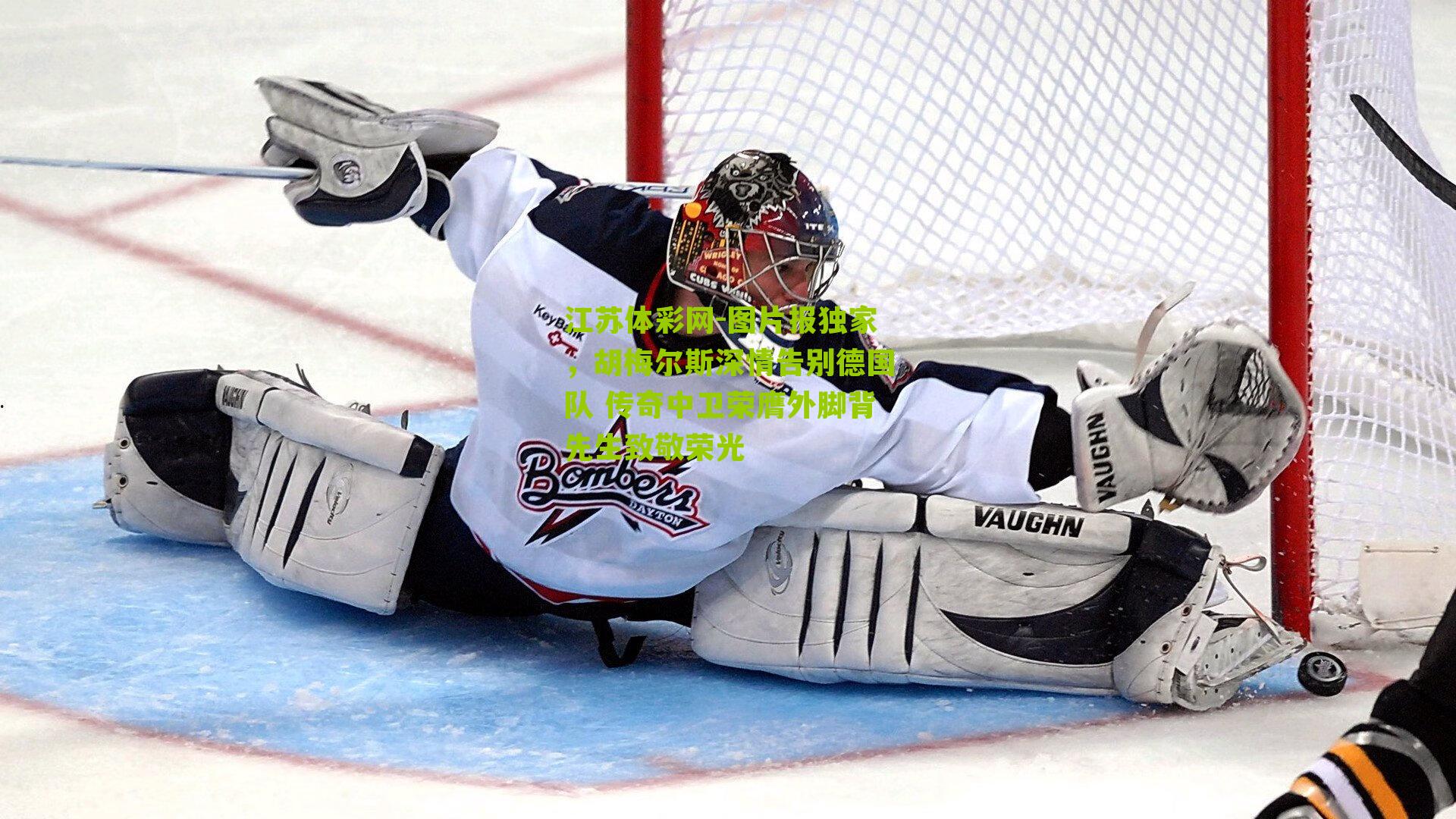 图片报独家，胡梅尔斯深情告别德国队 传奇中卫荣膺外脚背先生致敬荣光