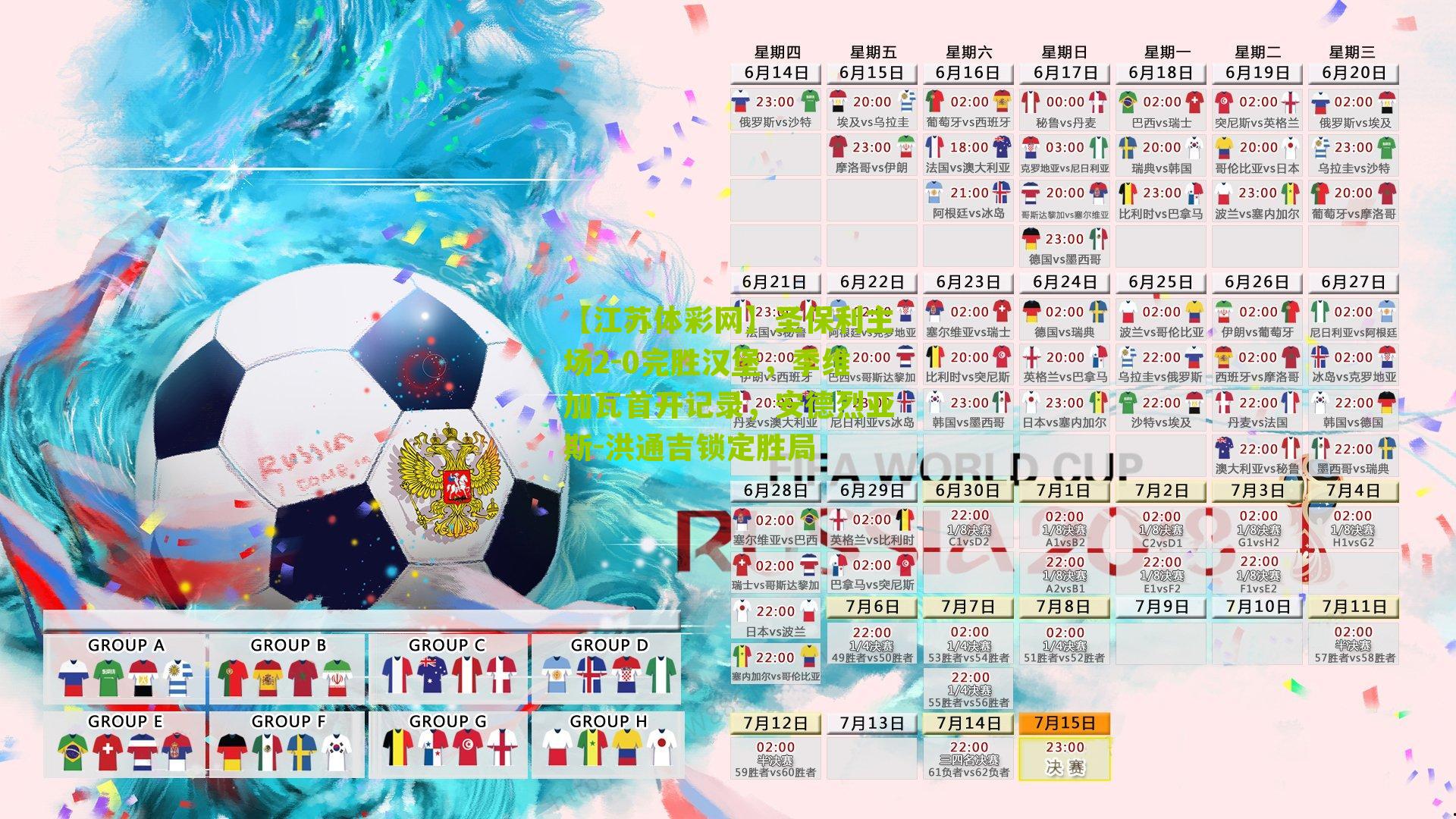 【江苏体彩网】圣保利主场2-0完胜汉堡，季维加瓦首开记录，安德烈亚斯-洪通吉锁定胜局