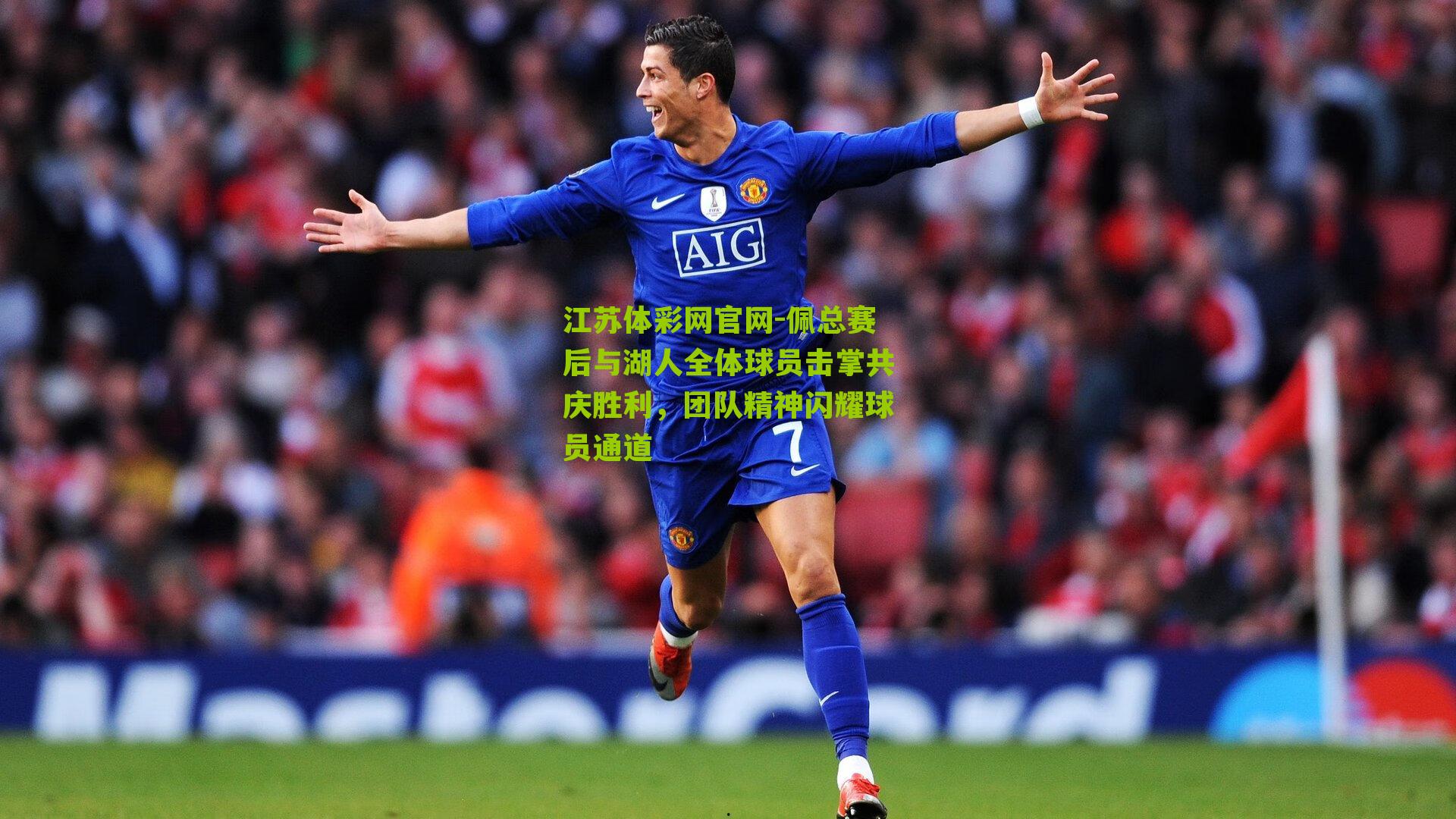 江苏体彩网官网-佩总赛后与湖人全体球员击掌共庆胜利，团队精神闪耀球员通道