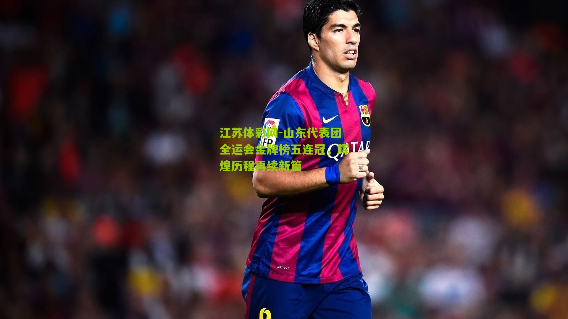 山东代表团全运会金牌榜五连冠，辉煌历程再续新篇