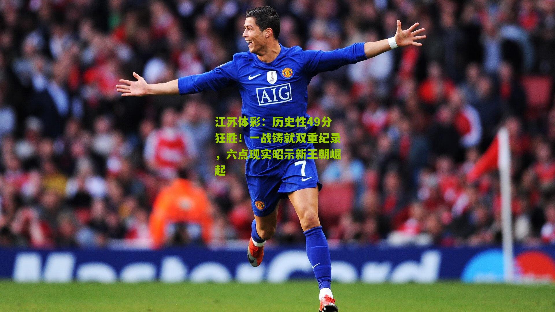 历史性49分狂胜！一战铸就双重纪录，六点现实昭示新王朝崛起