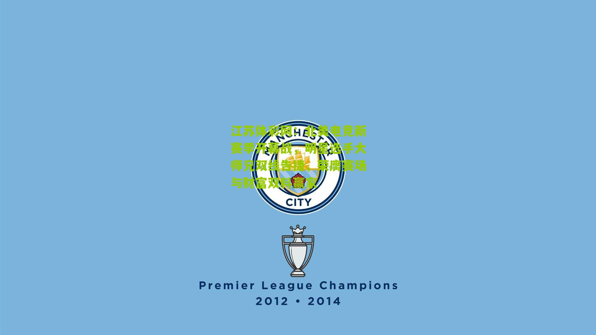 北美电竞新赛季开幕战，明星选手大师兄双线告捷，荣膺赛场与财富双料赢家