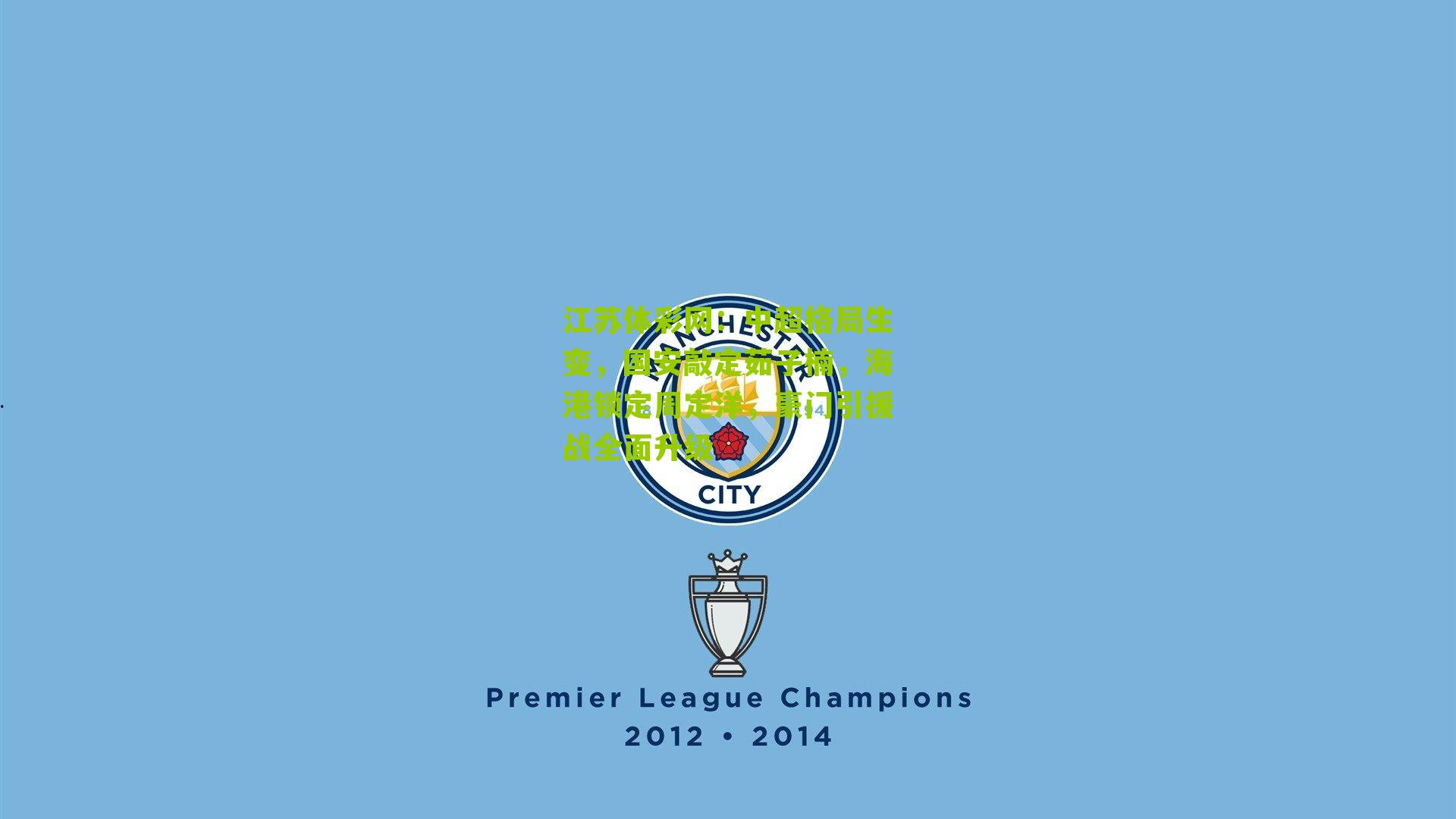 中超格局生变，国安敲定茹子楠，海港锁定周定洋，豪门引援战全面升级