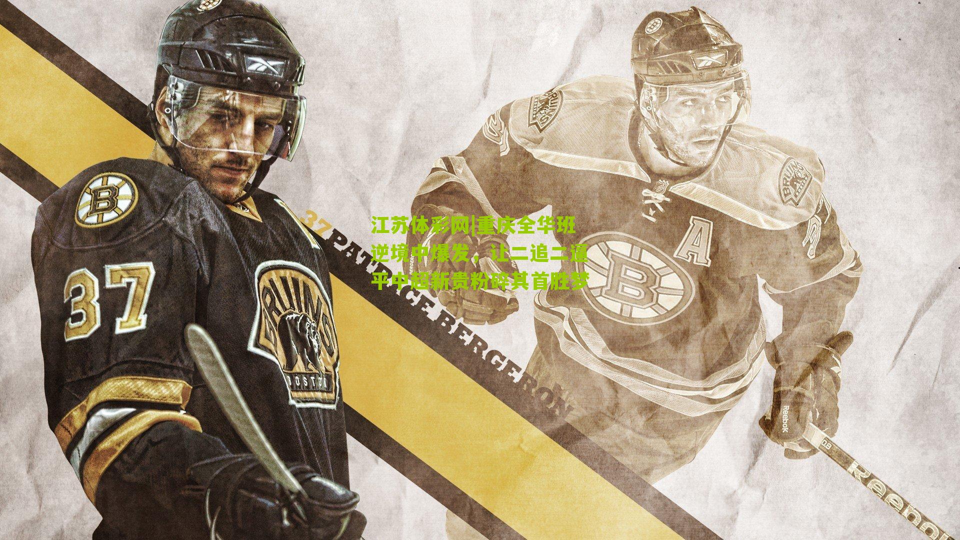 江苏体彩网|重庆全华班逆境中爆发，让二追二逼平中超新贵粉碎其首胜梦