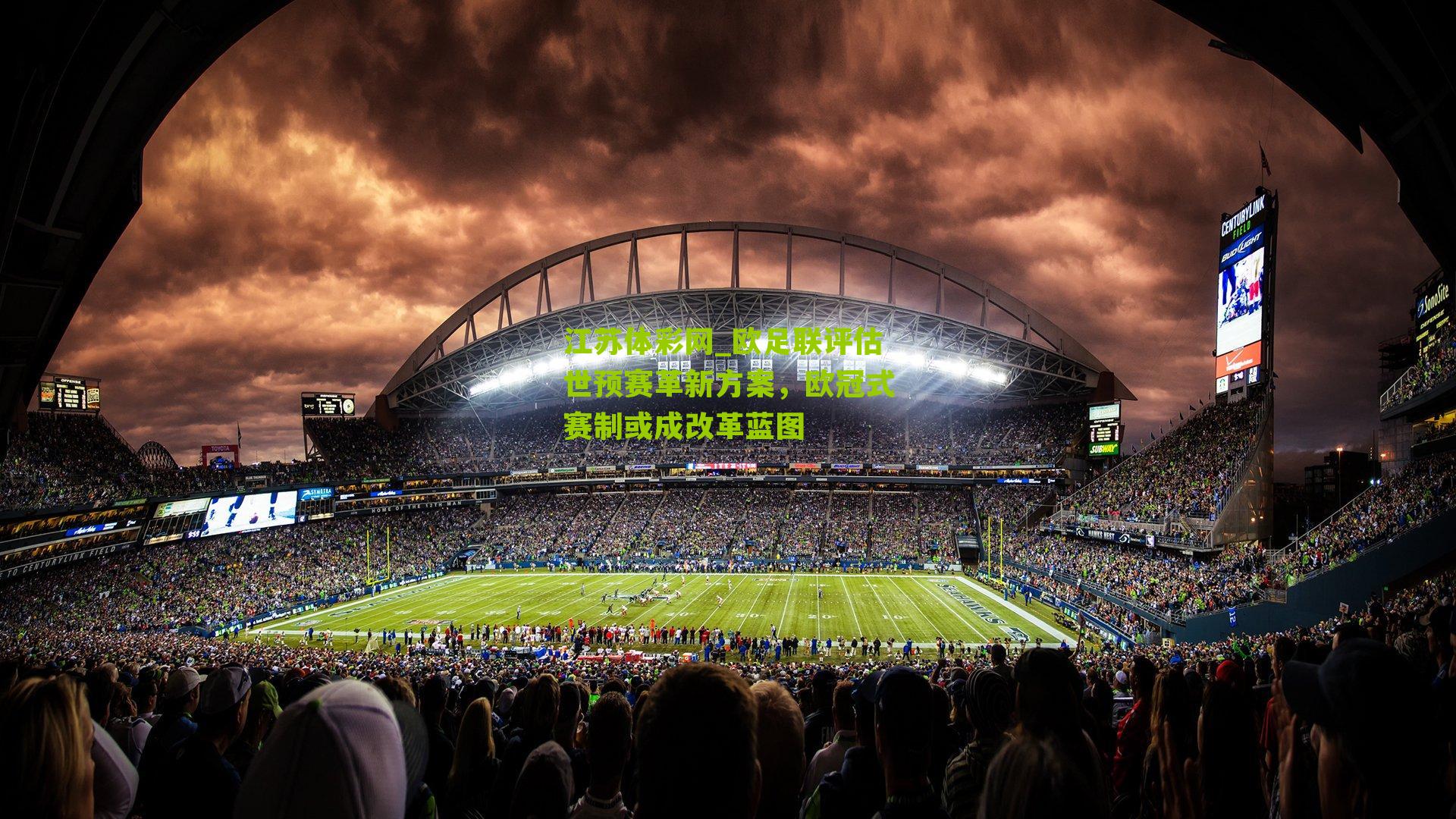 欧足联评估世预赛革新方案，欧冠式赛制或成改革蓝图