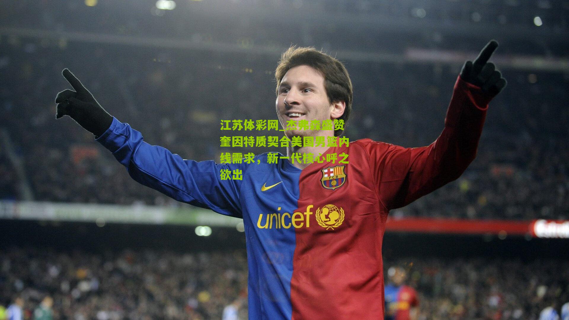 杰弗森盛赞奎因特质契合美国男篮内线需求，新一代核心呼之欲出