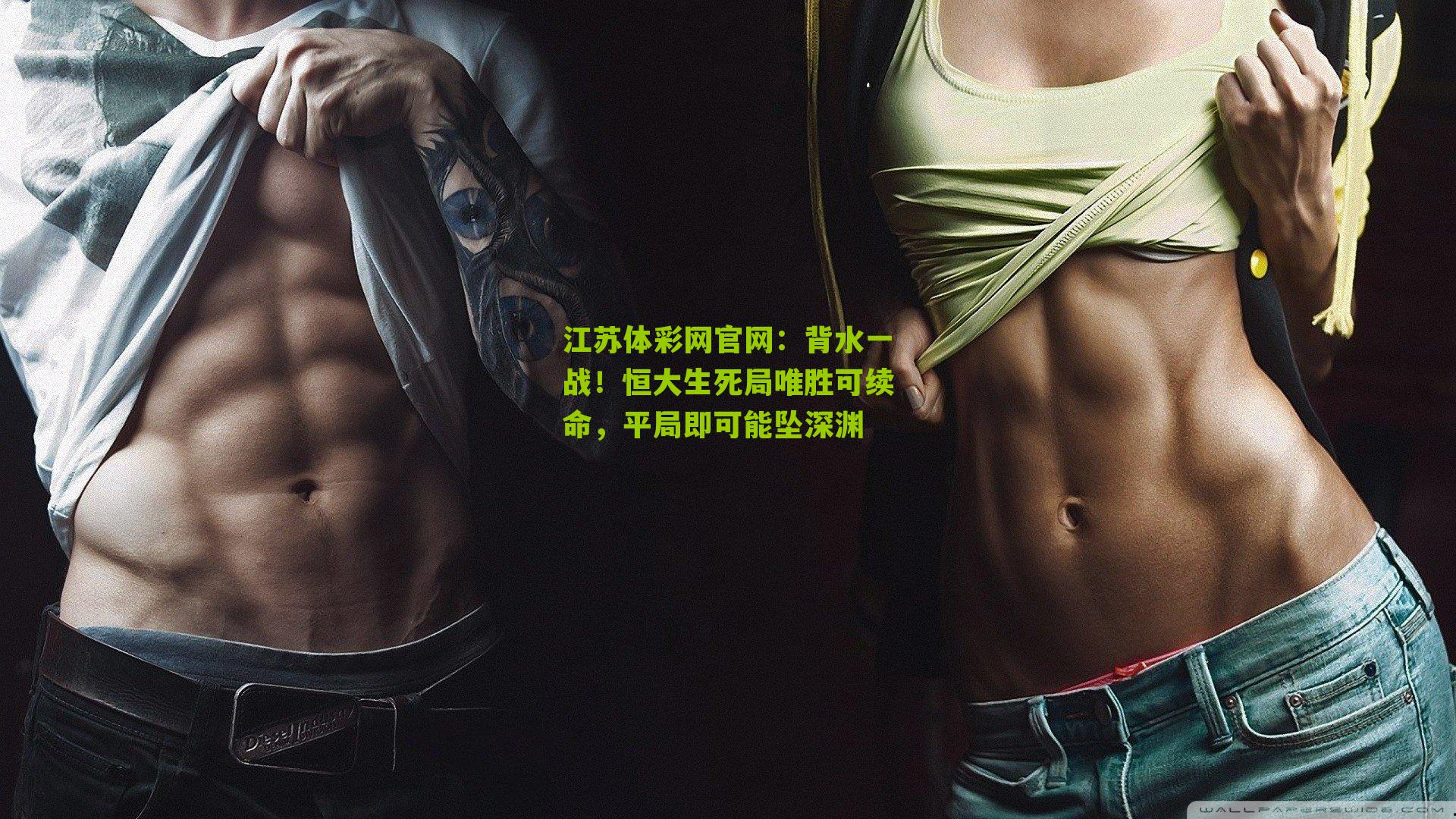 背水一战！恒大生死局唯胜可续命，平局即可能坠深渊