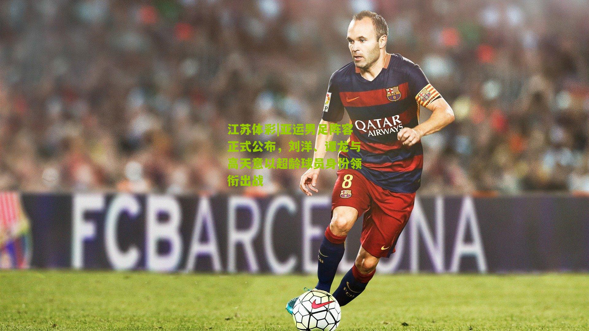 亚运男足阵容正式公布，刘洋、谭龙与高天意以超龄球员身份领衔出战