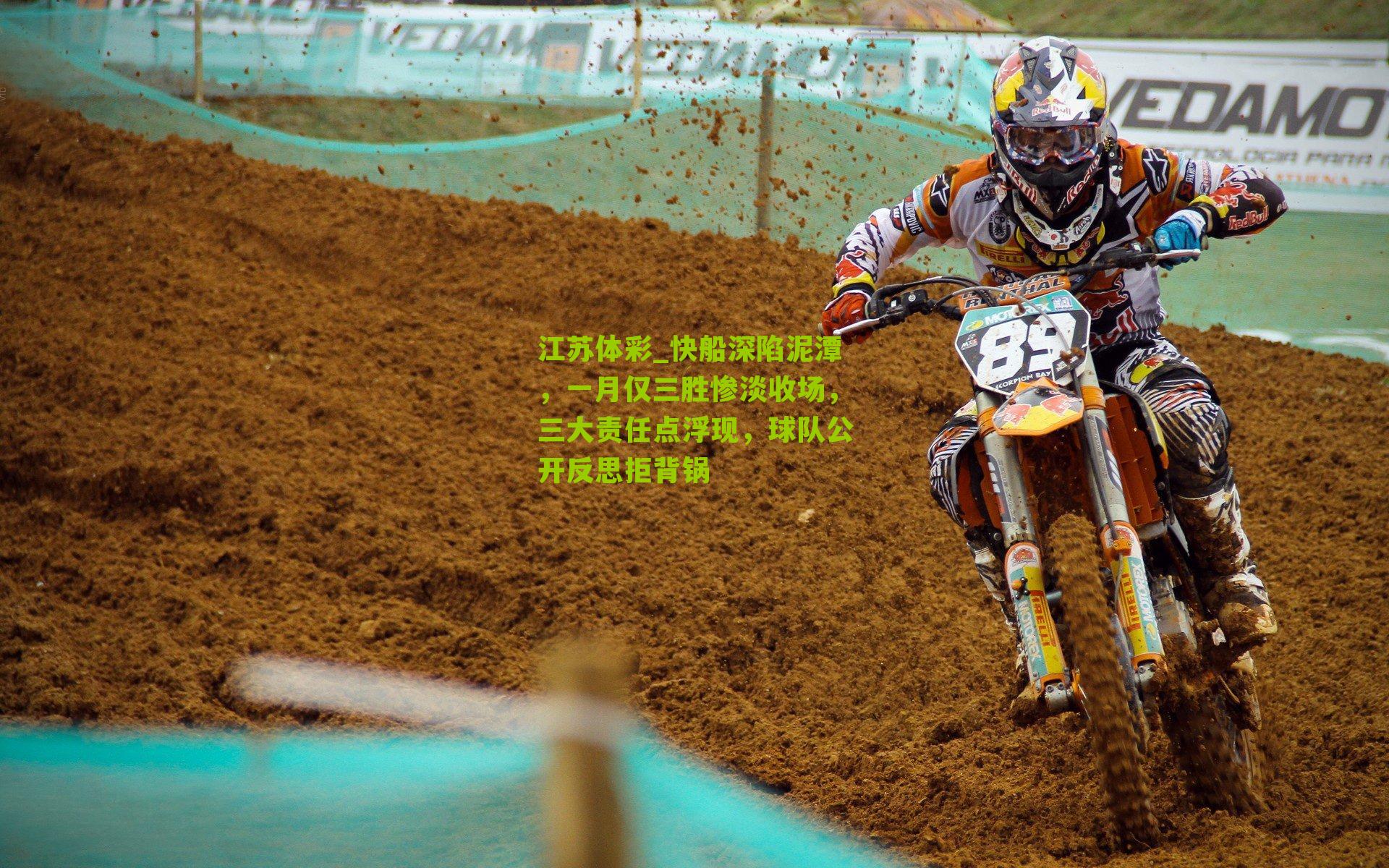 江苏体彩_快船深陷泥潭，一月仅三胜惨淡收场，三大责任点浮现，球队公开反思拒背锅