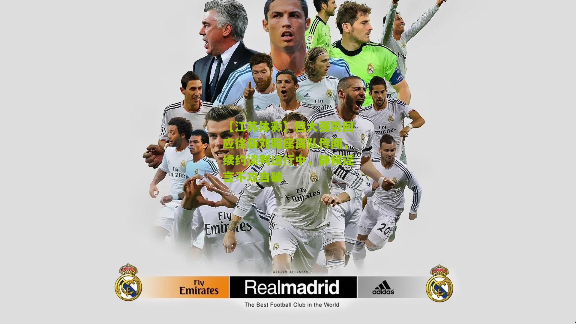 恒大强势回应徐新刘殿座离队传闻，续约谈判进行中，静候谣言不攻自破