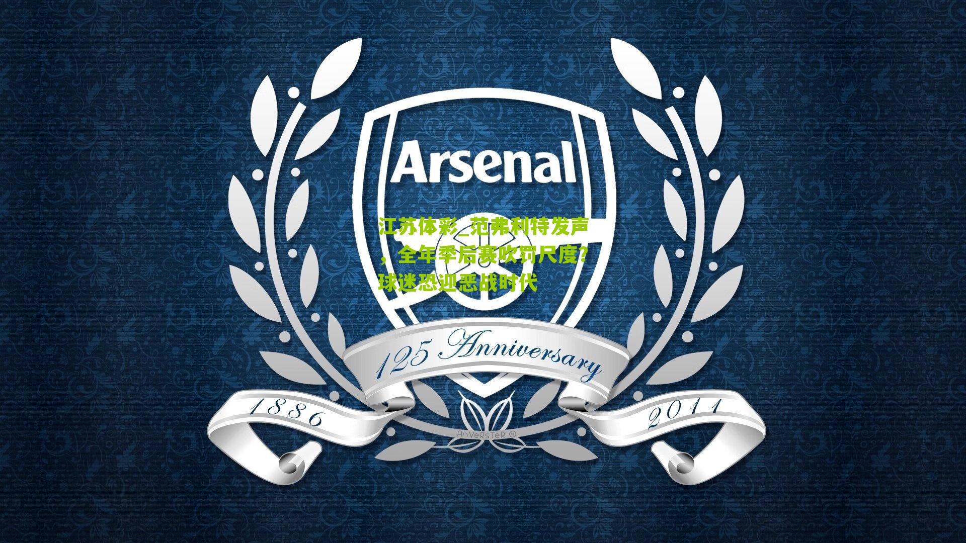 江苏体彩_范弗利特发声，全年季后赛吹罚尺度？球迷恐迎恶战时代