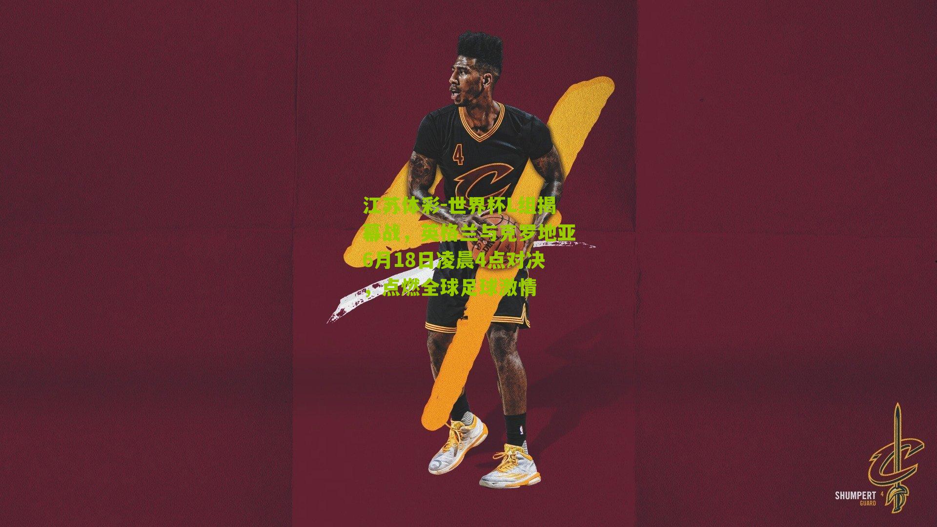 世界杯L组揭幕战，英格兰与克罗地亚6月18日凌晨4点对决，点燃全球足球激情