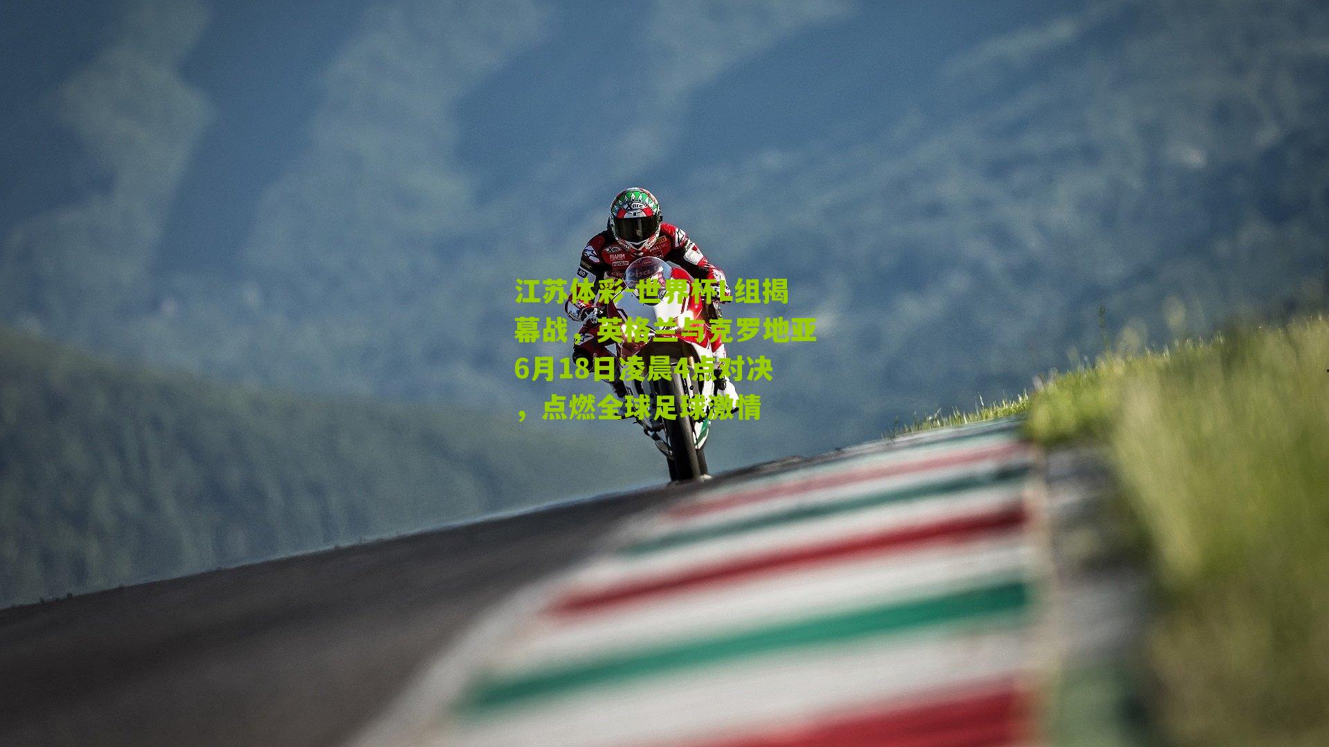 世界杯L组揭幕战，英格兰与克罗地亚6月18日凌晨4点对决，点燃全球足球激情