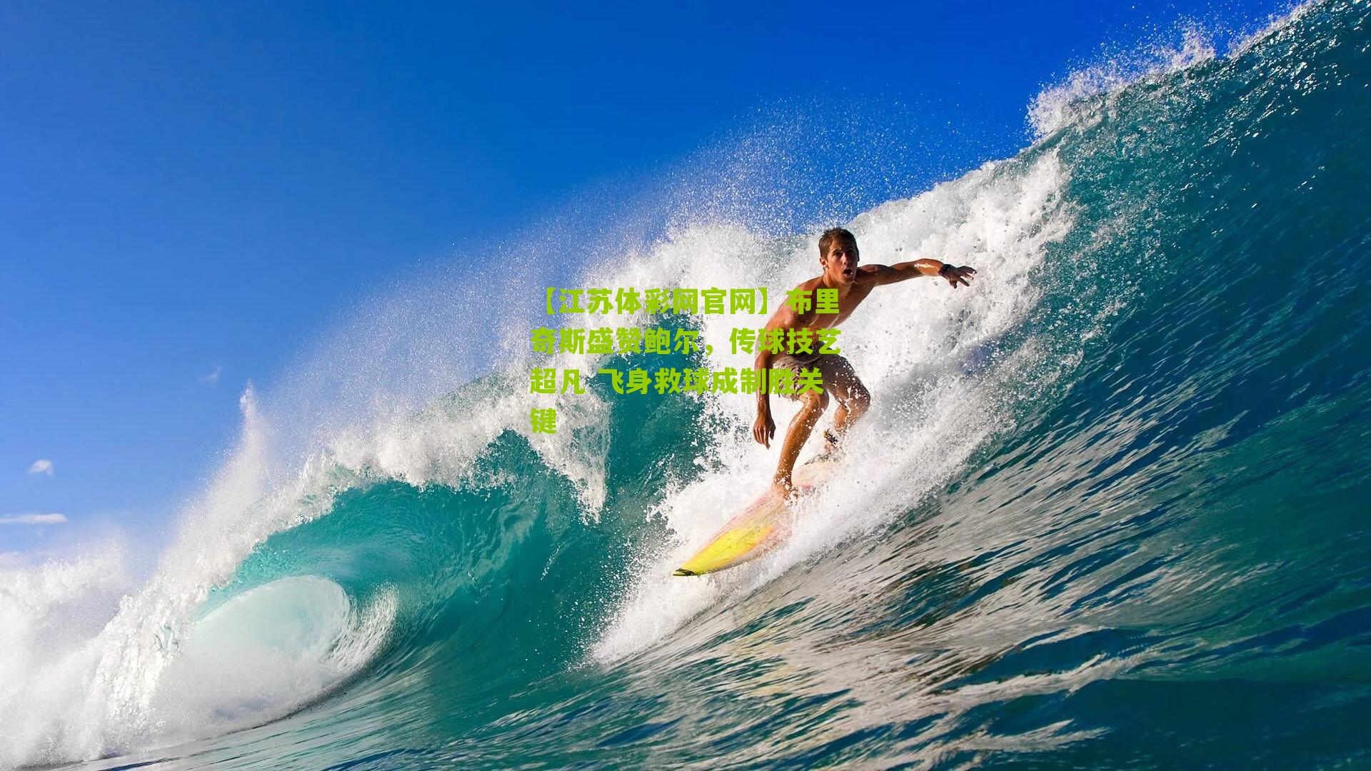 布里奇斯盛赞鲍尔，传球技艺超凡 飞身救球成制胜关键