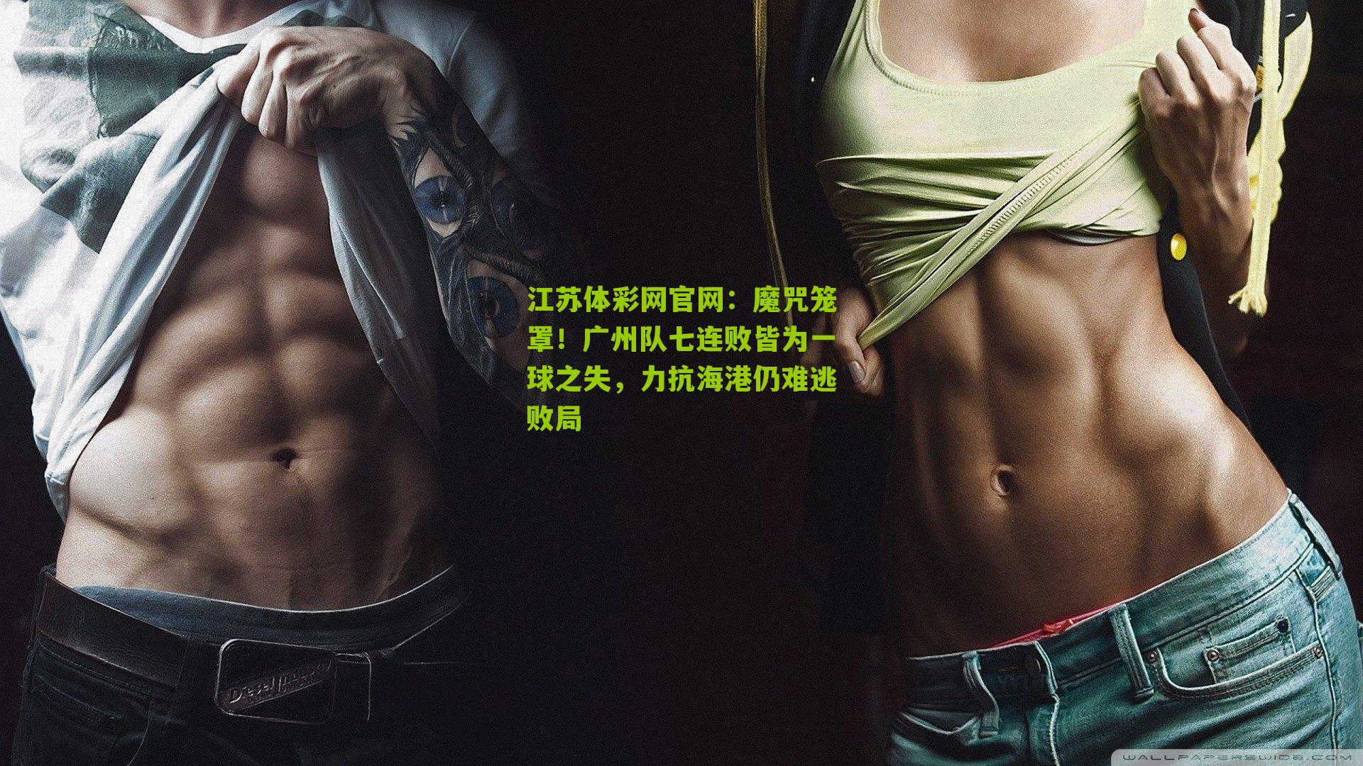 魔咒笼罩！广州队七连败皆为一球之失，力抗海港仍难逃败局