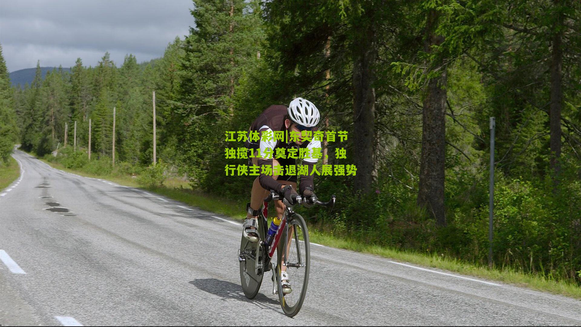 东契奇首节独揽11分奠定胜基，独行侠主场击退湖人展强势