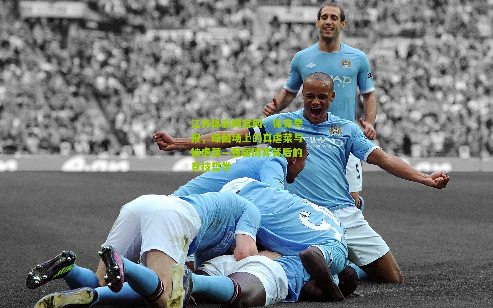 体育早报，绿茵场上的真虐菜与被虐菜—强弱博弈背后的竞技哲学