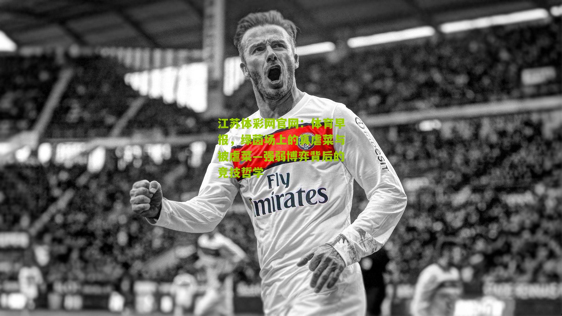 体育早报，绿茵场上的真虐菜与被虐菜—强弱博弈背后的竞技哲学