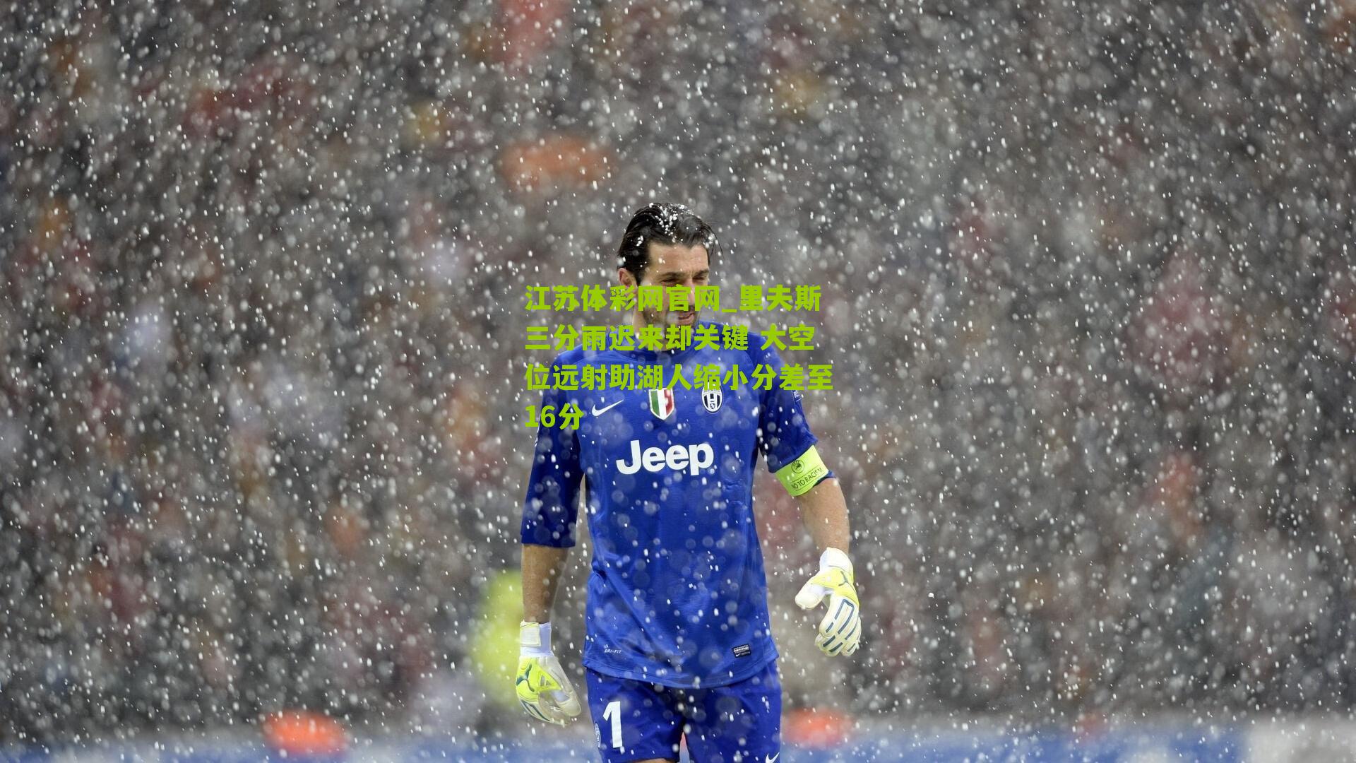 里夫斯三分雨迟来却关键 大空位远射助湖人缩小分差至16分