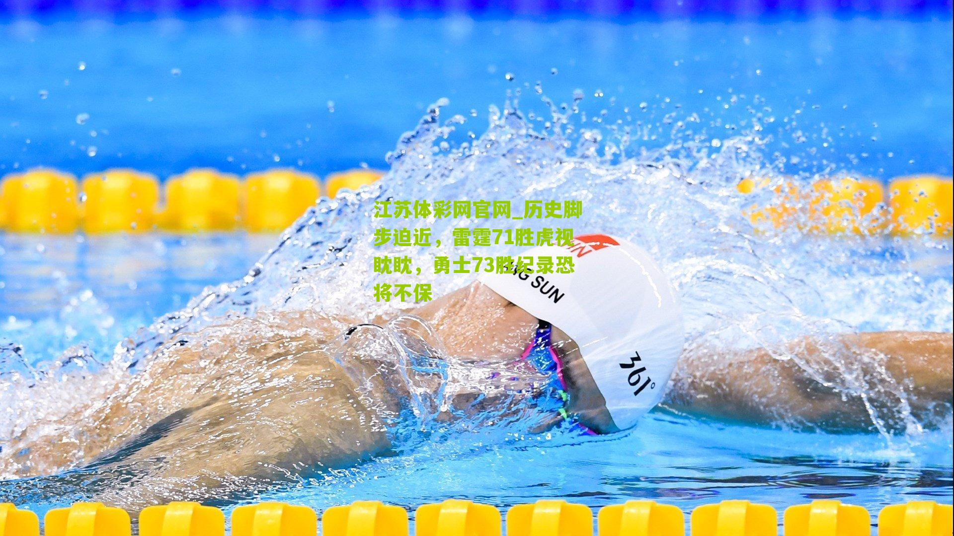 江苏体彩网官网_历史脚步迫近，雷霆71胜虎视眈眈，勇士73胜纪录恐将不保