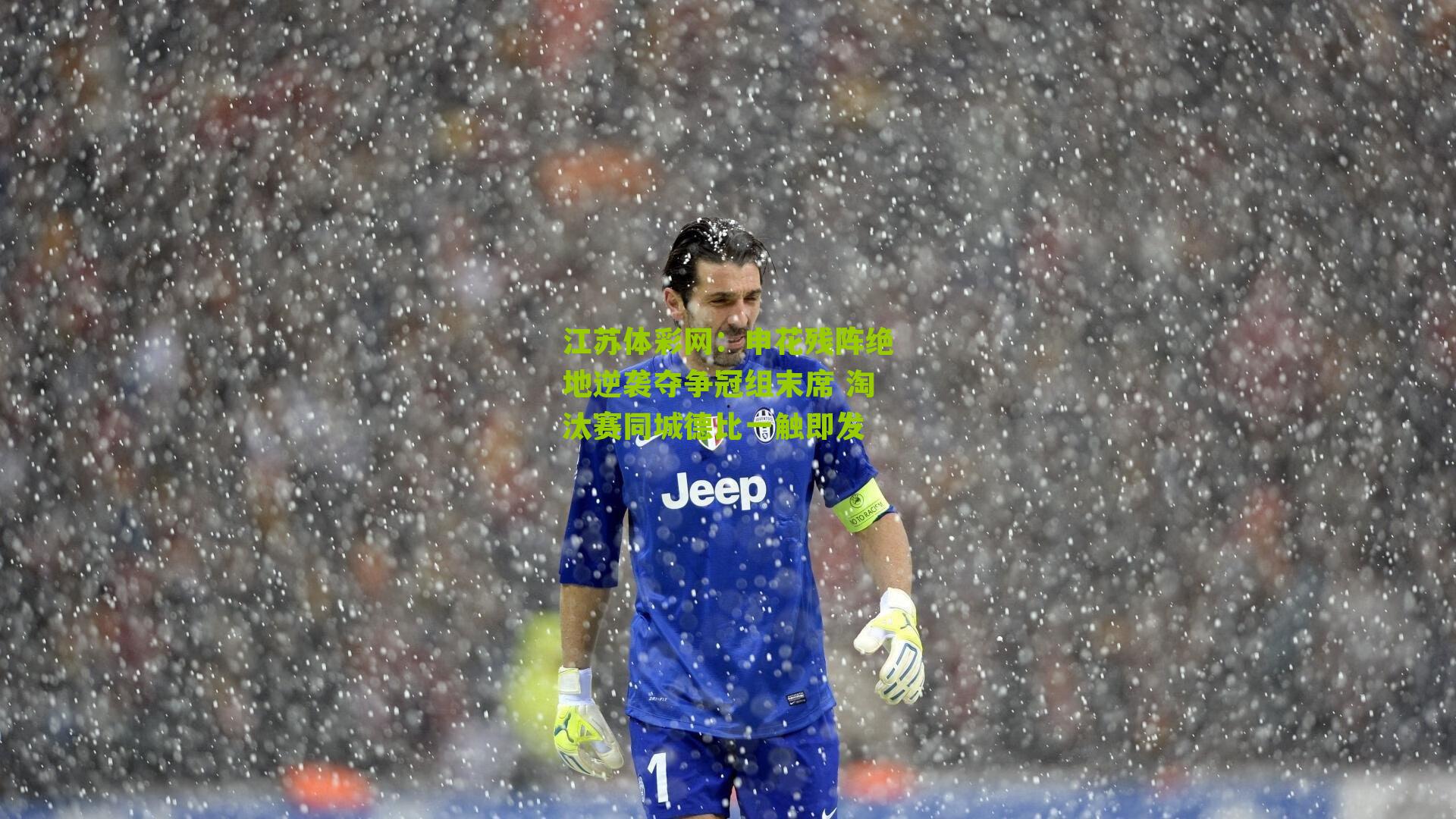 江苏体彩网：申花残阵绝地逆袭夺争冠组末席 淘汰赛同城德比一触即发