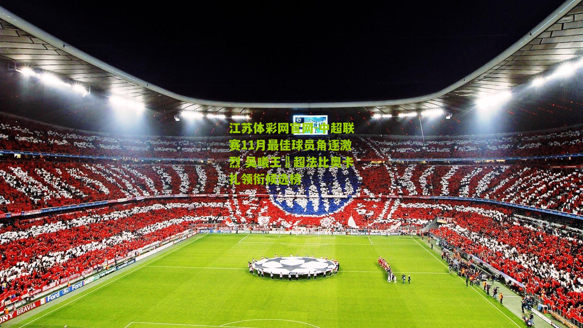 中超联赛11月最佳球员角逐激烈 吴曦王燊超法比奥卡扎领衔候选榜